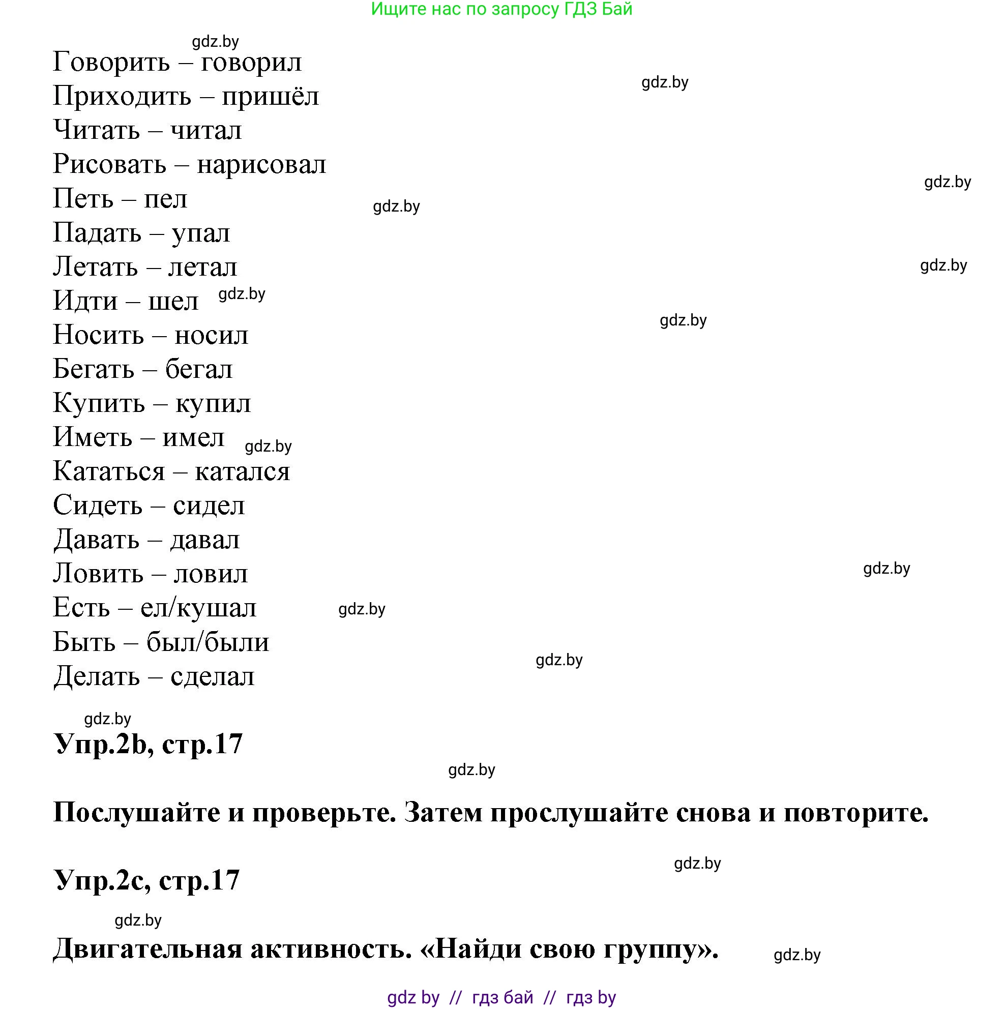 Английский язык (english), 5 класс Учебник, авторы: Демченко Наталья Валентиновна, Севрюкова Татьяна Юрьевна, Наумова Елена Георгиевна, Юхнель Наталья Валентиновна, Лапицкая Людмила Михайловна (Lapitskaya Ludmila), издательство Адукацыя i выхаванне, Минск, 2017, Часть ( Part) 1, страница 17, номер 2, Решение 1 (продолжение 2)