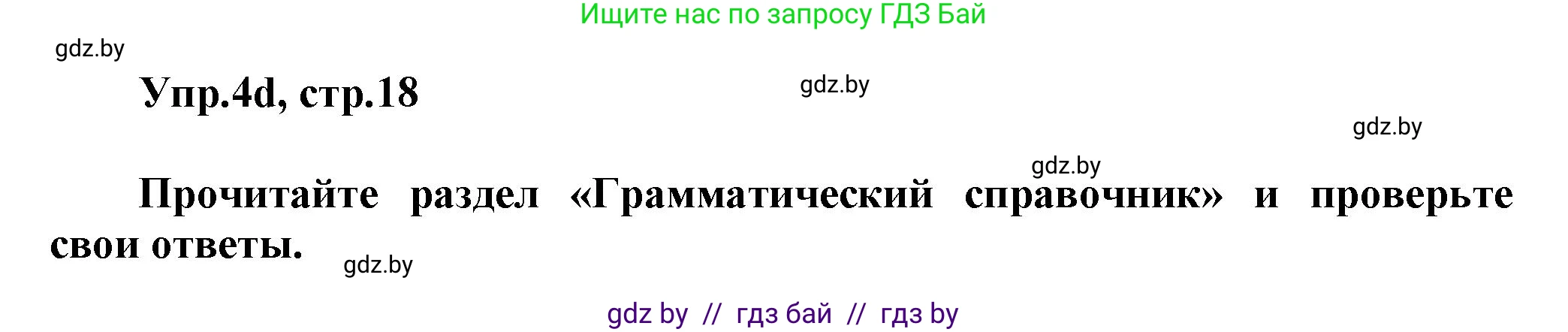 Английский язык (english), 5 класс Учебник, авторы: Демченко Наталья Валентиновна, Севрюкова Татьяна Юрьевна, Наумова Елена Георгиевна, Юхнель Наталья Валентиновна, Лапицкая Людмила Михайловна (Lapitskaya Ludmila), издательство Адукацыя i выхаванне, Минск, 2017, Часть ( Part) 1, страница 18, номер 4, Решение 1 (продолжение 3)