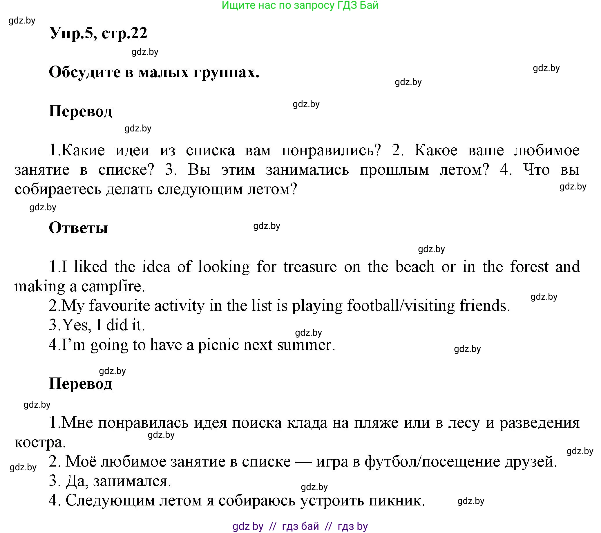 Английский язык (english), 5 класс Учебник, авторы: Демченко Наталья Валентиновна, Севрюкова Татьяна Юрьевна, Наумова Елена Георгиевна, Юхнель Наталья Валентиновна, Лапицкая Людмила Михайловна (Lapitskaya Ludmila), издательство Адукацыя i выхаванне, Минск, 2017, Часть ( Part) 1, страница 22, номер 5, Решение 1