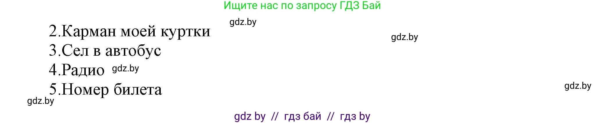 Английский язык (english), 5 класс Учебник, авторы: Демченко Наталья Валентиновна, Севрюкова Татьяна Юрьевна, Наумова Елена Георгиевна, Юхнель Наталья Валентиновна, Лапицкая Людмила Михайловна (Lapitskaya Ludmila), издательство Адукацыя i выхаванне, Минск, 2017, Часть ( Part) 1, страница 23, номер 3, Решение 1 (продолжение 2)