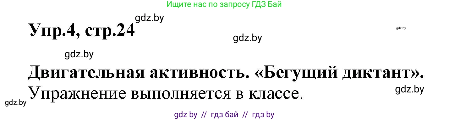 Английский язык (english), 5 класс Учебник, авторы: Демченко Наталья Валентиновна, Севрюкова Татьяна Юрьевна, Наумова Елена Георгиевна, Юхнель Наталья Валентиновна, Лапицкая Людмила Михайловна (Lapitskaya Ludmila), издательство Адукацыя i выхаванне, Минск, 2017, Часть ( Part) 1, страница 24, номер 4, Решение 1
