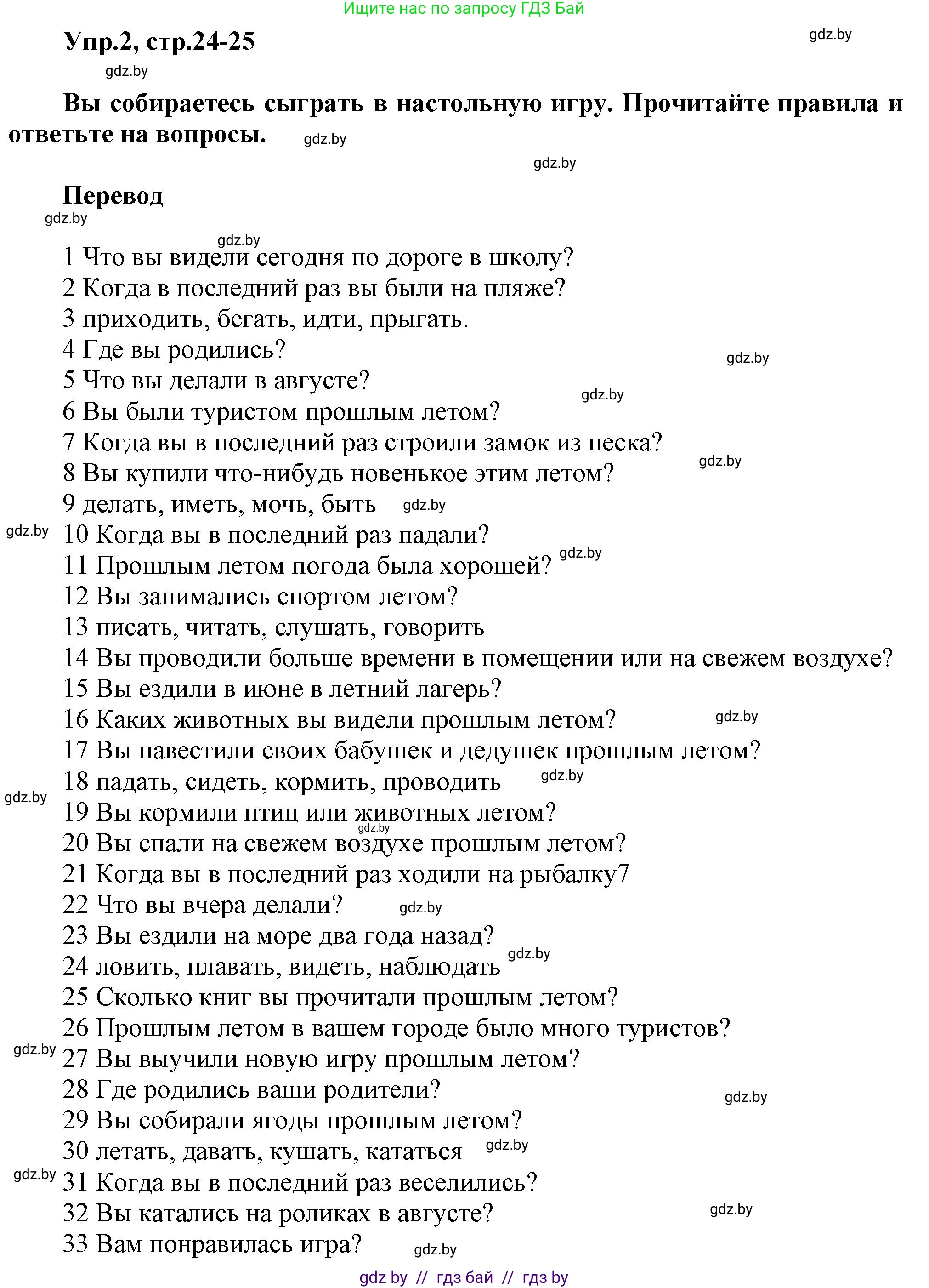 Английский язык (english), 5 класс Учебник, авторы: Демченко Наталья Валентиновна, Севрюкова Татьяна Юрьевна, Наумова Елена Георгиевна, Юхнель Наталья Валентиновна, Лапицкая Людмила Михайловна (Lapitskaya Ludmila), издательство Адукацыя i выхаванне, Минск, 2017, Часть ( Part) 1, страница 24, номер 2, Решение 1