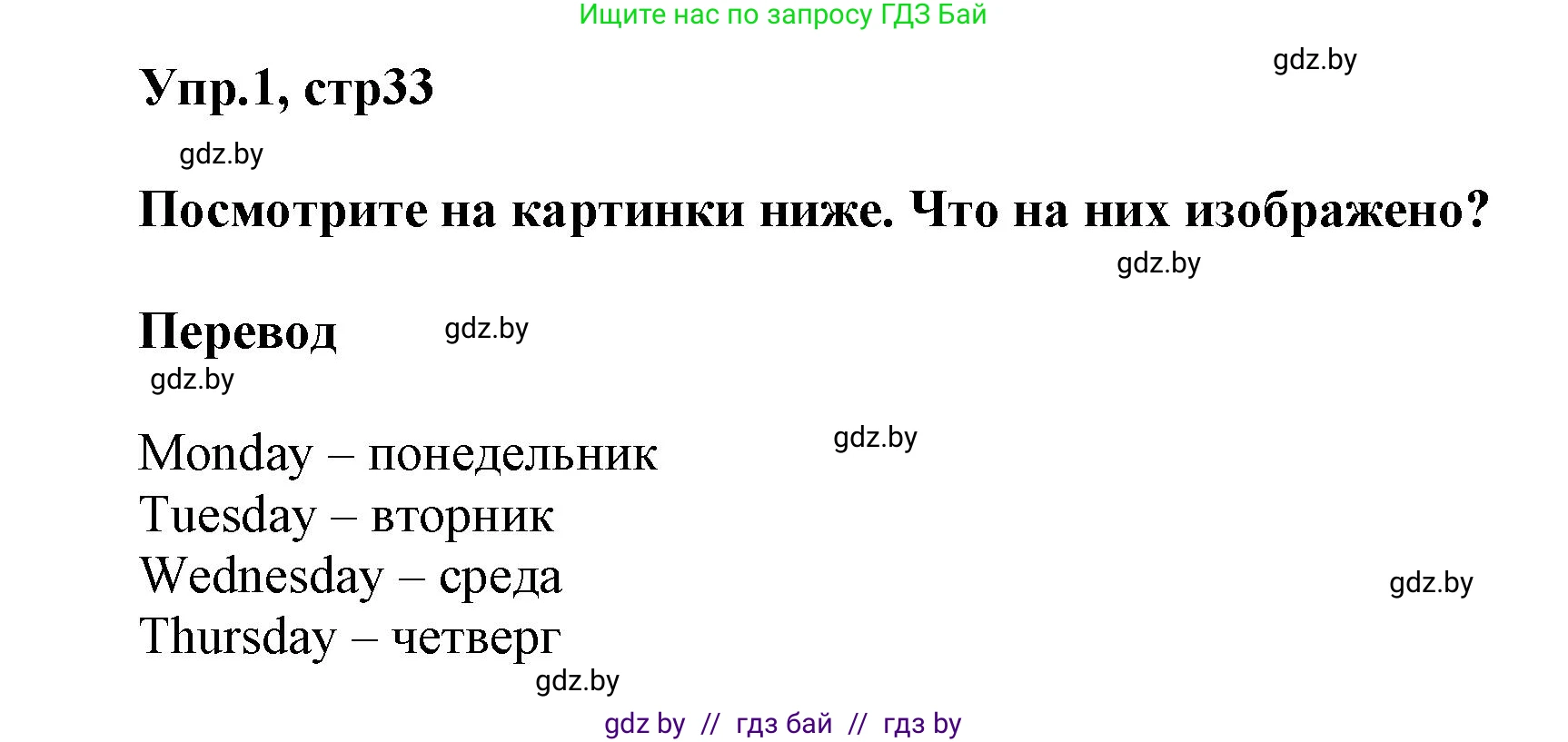 Английский язык (english), 5 класс Учебник, авторы: Демченко Наталья Валентиновна, Севрюкова Татьяна Юрьевна, Наумова Елена Георгиевна, Юхнель Наталья Валентиновна, Лапицкая Людмила Михайловна (Lapitskaya Ludmila), издательство Адукацыя i выхаванне, Минск, 2017, Часть ( Part) 1, страница 33, номер 1, Решение 1