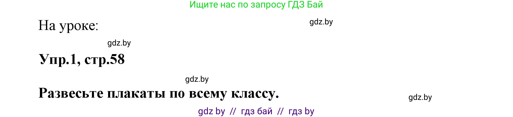 Английский язык (english), 5 класс Учебник, авторы: Демченко Наталья Валентиновна, Севрюкова Татьяна Юрьевна, Наумова Елена Георгиевна, Юхнель Наталья Валентиновна, Лапицкая Людмила Михайловна (Lapitskaya Ludmila), издательство Адукацыя i выхаванне, Минск, 2017, Часть ( Part) 1, страница 58, Решение 1