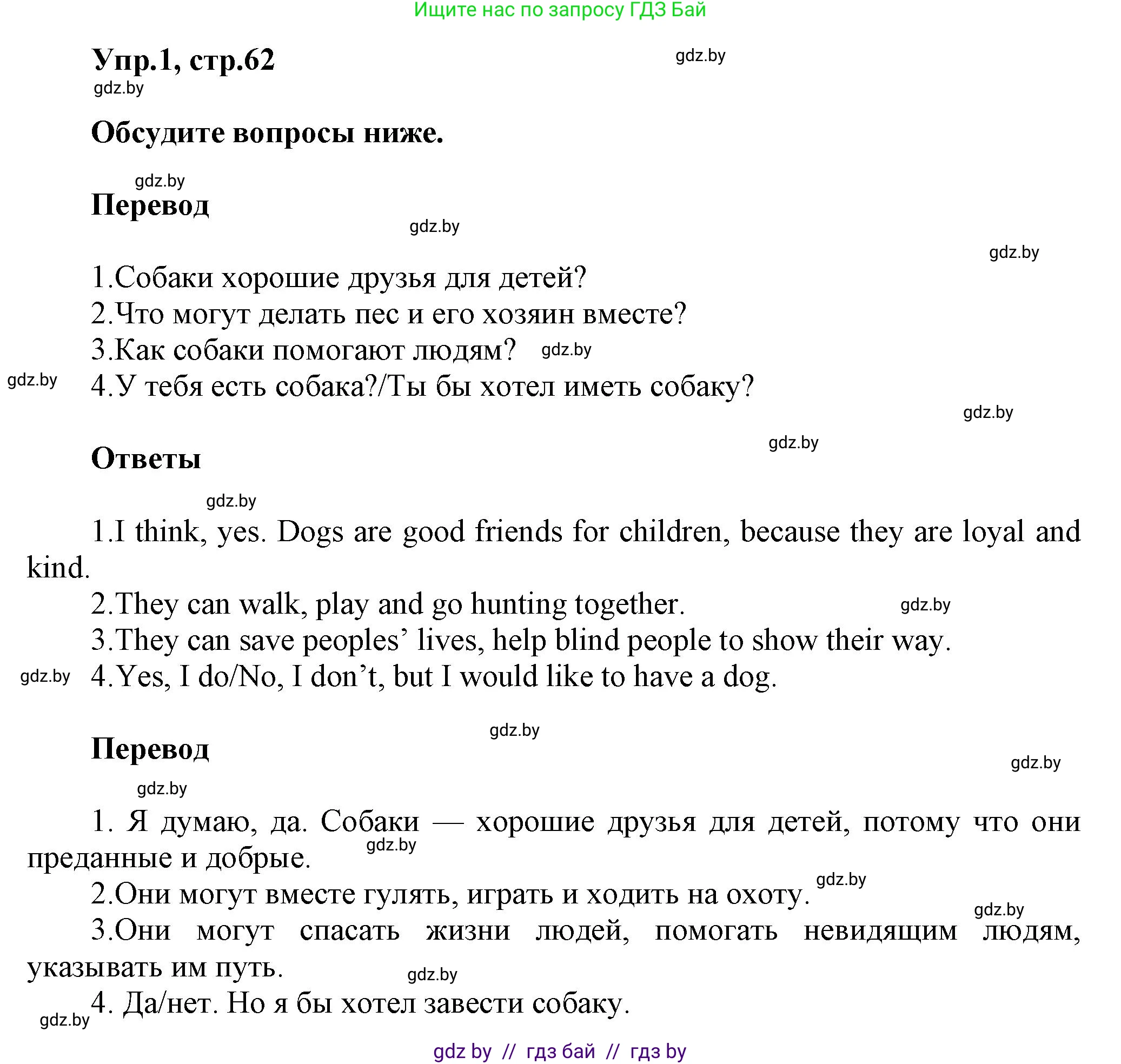 Английский язык (english), 5 класс Учебник, авторы: Демченко Наталья Валентиновна, Севрюкова Татьяна Юрьевна, Наумова Елена Георгиевна, Юхнель Наталья Валентиновна, Лапицкая Людмила Михайловна (Lapitskaya Ludmila), издательство Адукацыя i выхаванне, Минск, 2017, Часть ( Part) 1, страница 62, номер 1, Решение 1