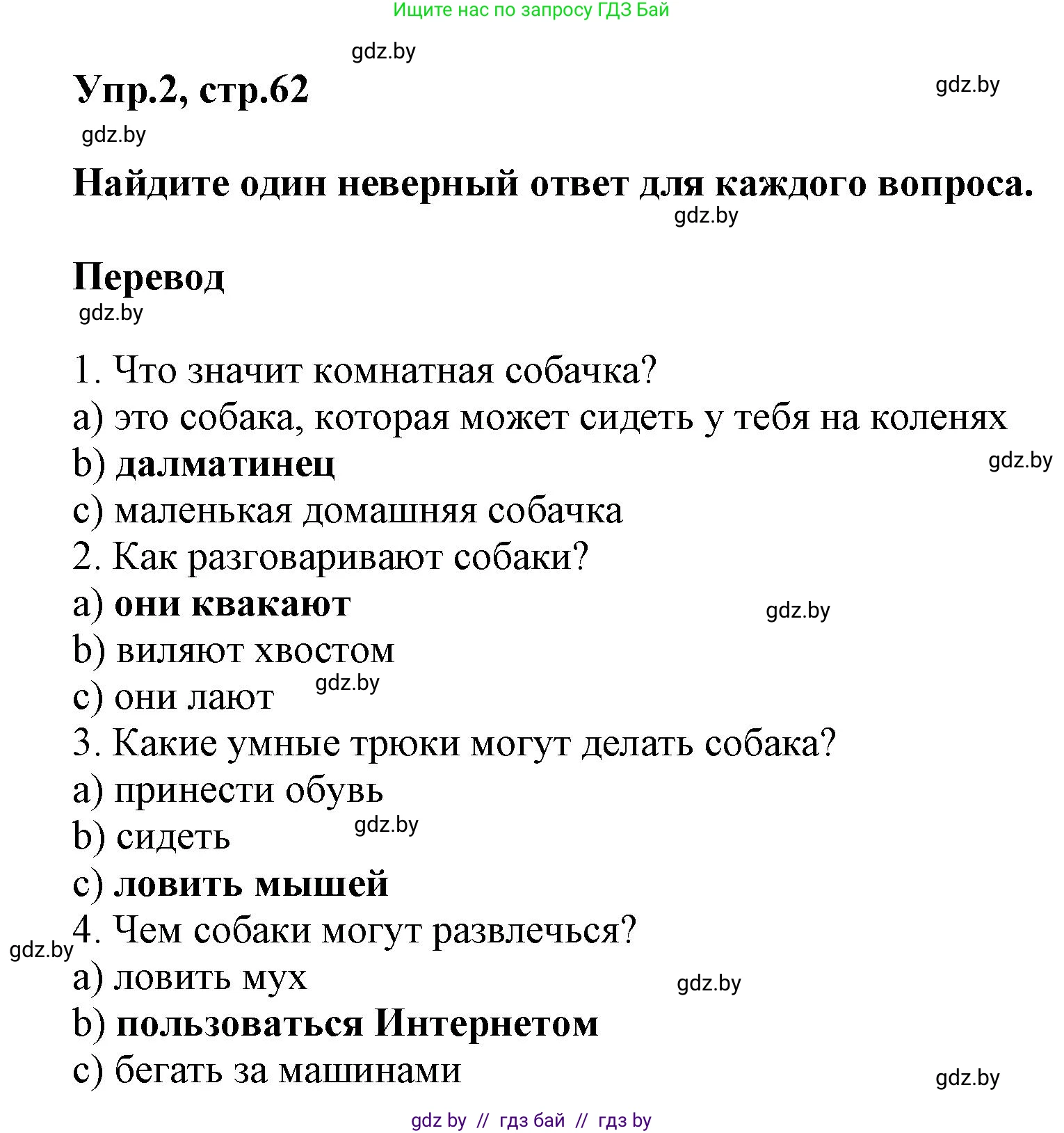 Английский язык (english), 5 класс Учебник, авторы: Демченко Наталья Валентиновна, Севрюкова Татьяна Юрьевна, Наумова Елена Георгиевна, Юхнель Наталья Валентиновна, Лапицкая Людмила Михайловна (Lapitskaya Ludmila), издательство Адукацыя i выхаванне, Минск, 2017, Часть ( Part) 1, страница 62, номер 2, Решение 1