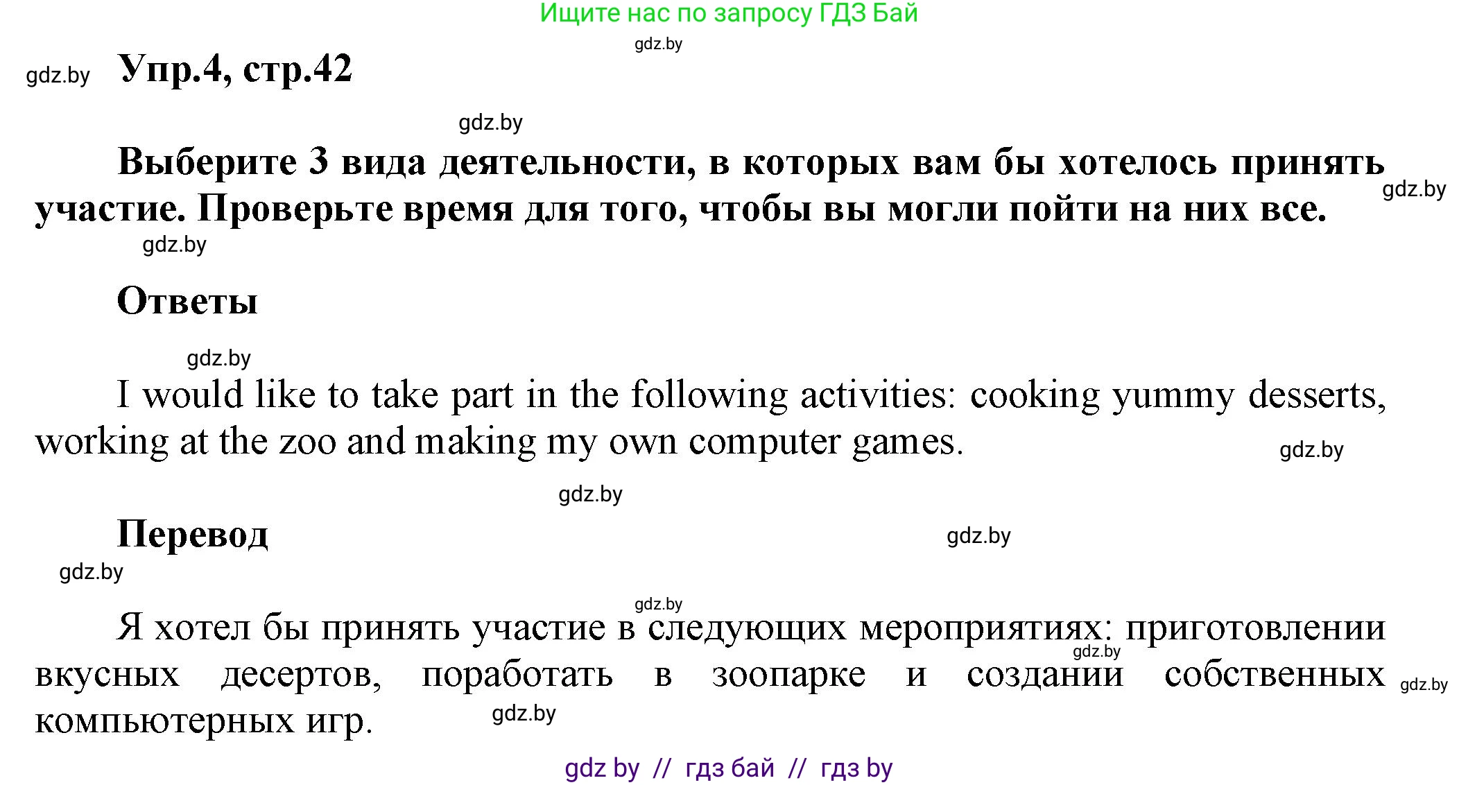 Английский язык (english), 5 класс Учебник, авторы: Демченко Наталья Валентиновна, Севрюкова Татьяна Юрьевна, Наумова Елена Георгиевна, Юхнель Наталья Валентиновна, Лапицкая Людмила Михайловна (Lapitskaya Ludmila), издательство Адукацыя i выхаванне, Минск, 2017, Часть ( Part) 1, страница 42, номер 4, Решение 1