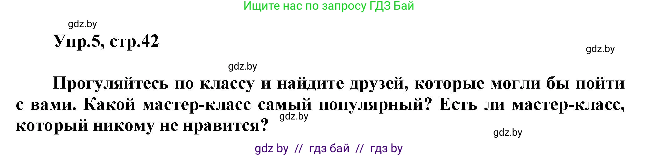 Английский язык (english), 5 класс Учебник, авторы: Демченко Наталья Валентиновна, Севрюкова Татьяна Юрьевна, Наумова Елена Георгиевна, Юхнель Наталья Валентиновна, Лапицкая Людмила Михайловна (Lapitskaya Ludmila), издательство Адукацыя i выхаванне, Минск, 2017, Часть ( Part) 1, страница 42, номер 5, Решение 1