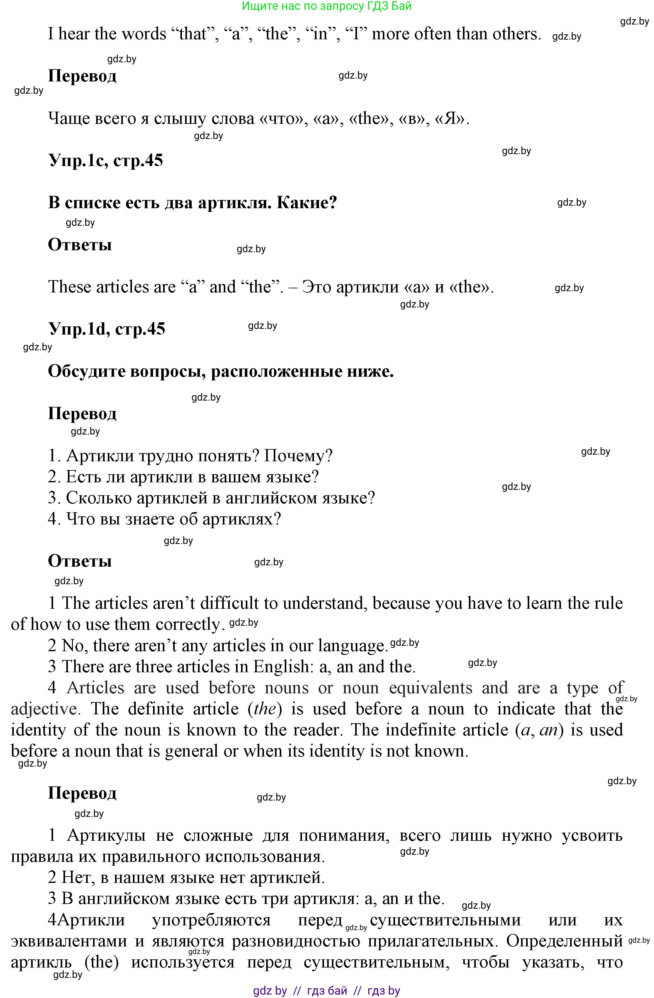 Английский язык (english), 5 класс Учебник, авторы: Демченко Наталья Валентиновна, Севрюкова Татьяна Юрьевна, Наумова Елена Георгиевна, Юхнель Наталья Валентиновна, Лапицкая Людмила Михайловна (Lapitskaya Ludmila), издательство Адукацыя i выхаванне, Минск, 2017, Часть ( Part) 1, страница 45, номер 1, Решение 1 (продолжение 2)