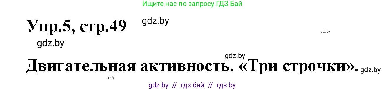 Английский язык (english), 5 класс Учебник, авторы: Демченко Наталья Валентиновна, Севрюкова Татьяна Юрьевна, Наумова Елена Георгиевна, Юхнель Наталья Валентиновна, Лапицкая Людмила Михайловна (Lapitskaya Ludmila), издательство Адукацыя i выхаванне, Минск, 2017, Часть ( Part) 1, страница 49, номер 5, Решение 1