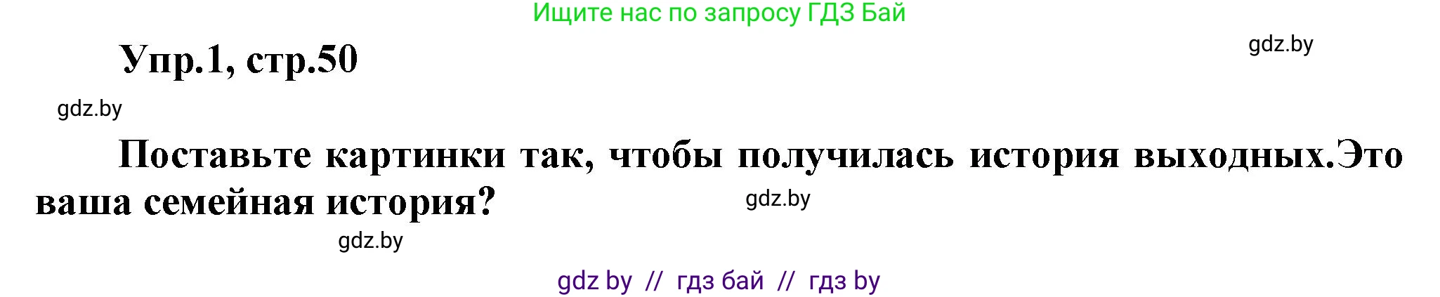 Английский язык (english), 5 класс Учебник, авторы: Демченко Наталья Валентиновна, Севрюкова Татьяна Юрьевна, Наумова Елена Георгиевна, Юхнель Наталья Валентиновна, Лапицкая Людмила Михайловна (Lapitskaya Ludmila), издательство Адукацыя i выхаванне, Минск, 2017, Часть ( Part) 1, страница 50, номер 1, Решение 1