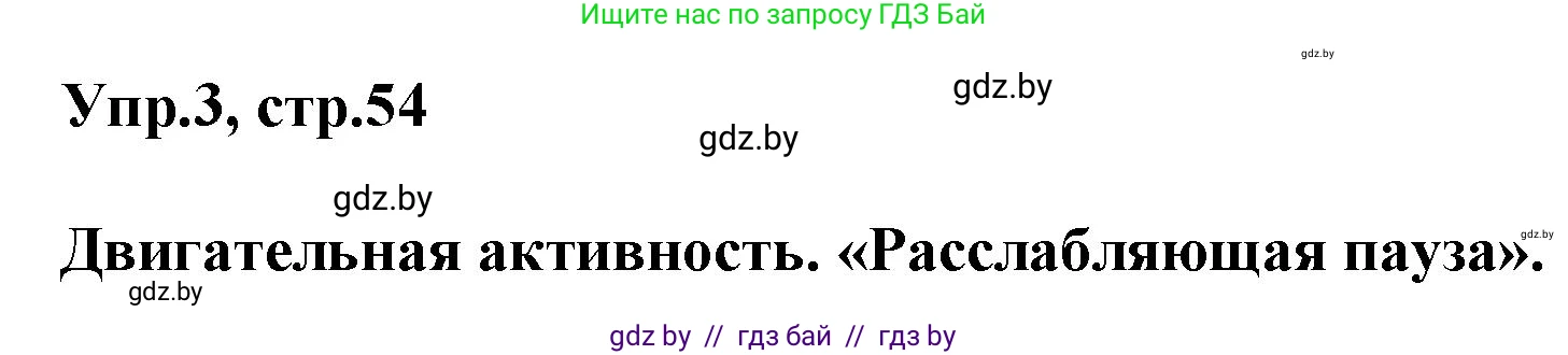 Английский язык (english), 5 класс Учебник, авторы: Демченко Наталья Валентиновна, Севрюкова Татьяна Юрьевна, Наумова Елена Георгиевна, Юхнель Наталья Валентиновна, Лапицкая Людмила Михайловна (Lapitskaya Ludmila), издательство Адукацыя i выхаванне, Минск, 2017, Часть ( Part) 1, страница 54, номер 3, Решение 1