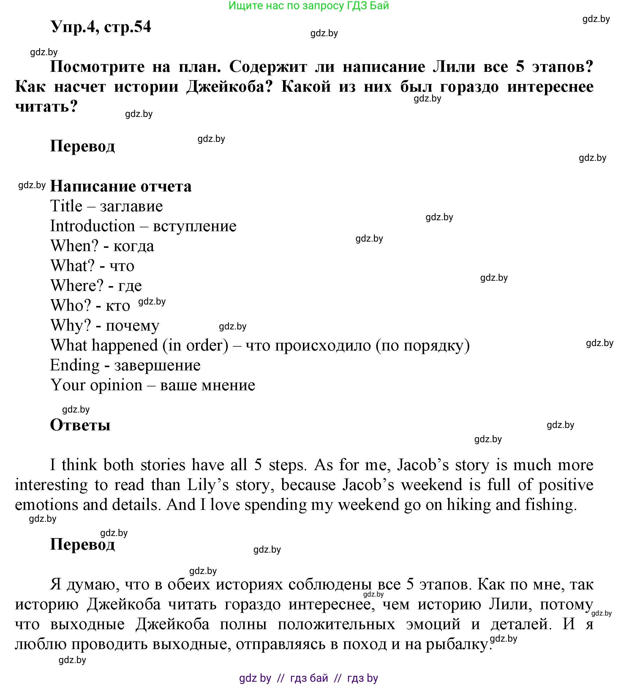 Английский язык (english), 5 класс Учебник, авторы: Демченко Наталья Валентиновна, Севрюкова Татьяна Юрьевна, Наумова Елена Георгиевна, Юхнель Наталья Валентиновна, Лапицкая Людмила Михайловна (Lapitskaya Ludmila), издательство Адукацыя i выхаванне, Минск, 2017, Часть ( Part) 1, страница 54, номер 4, Решение 1