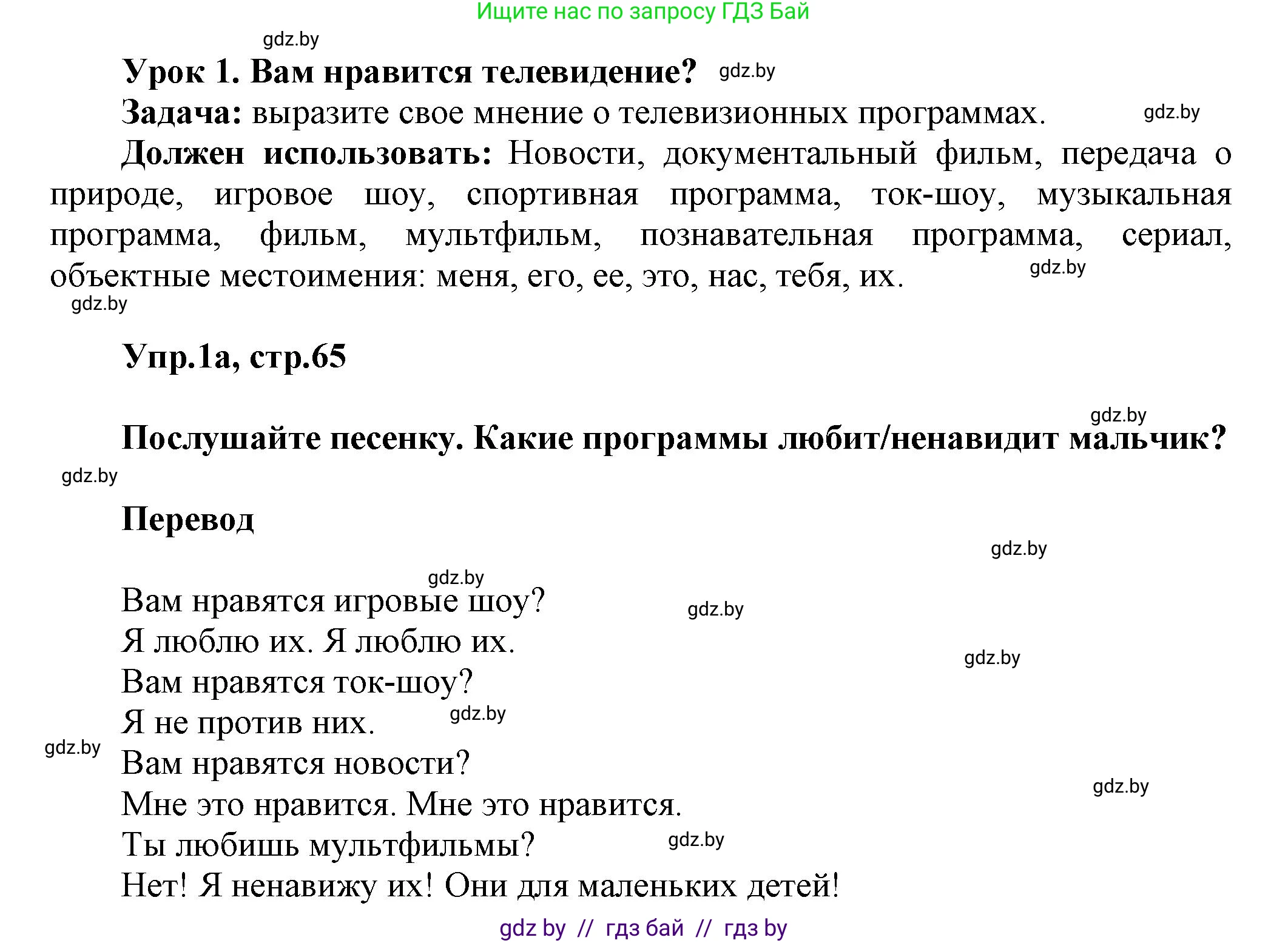 Английский язык (english), 5 класс Учебник, авторы: Демченко Наталья Валентиновна, Севрюкова Татьяна Юрьевна, Наумова Елена Георгиевна, Юхнель Наталья Валентиновна, Лапицкая Людмила Михайловна (Lapitskaya Ludmila), издательство Адукацыя i выхаванне, Минск, 2017, Часть ( Part) 1, страница 65, номер 1, Решение 1
