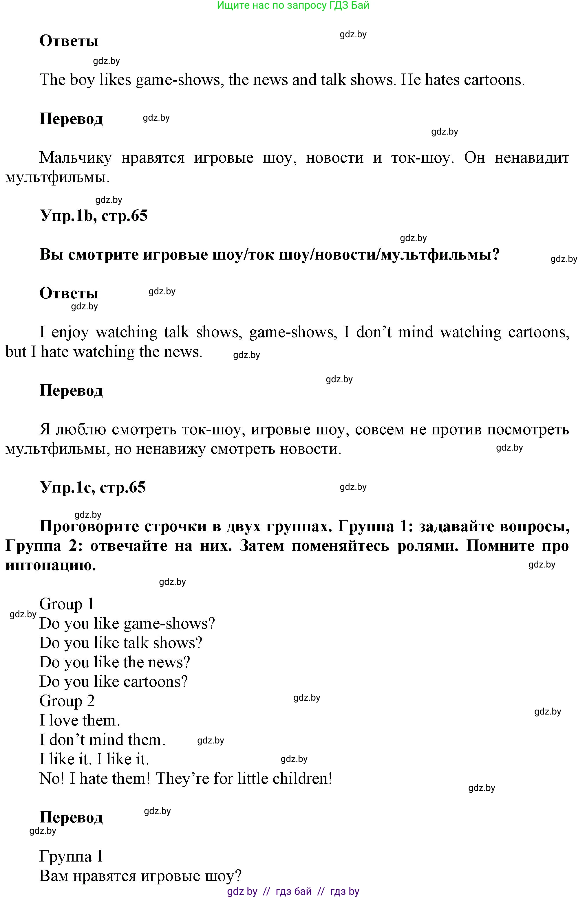 Английский язык (english), 5 класс Учебник, авторы: Демченко Наталья Валентиновна, Севрюкова Татьяна Юрьевна, Наумова Елена Георгиевна, Юхнель Наталья Валентиновна, Лапицкая Людмила Михайловна (Lapitskaya Ludmila), издательство Адукацыя i выхаванне, Минск, 2017, Часть ( Part) 1, страница 65, номер 1, Решение 1 (продолжение 2)
