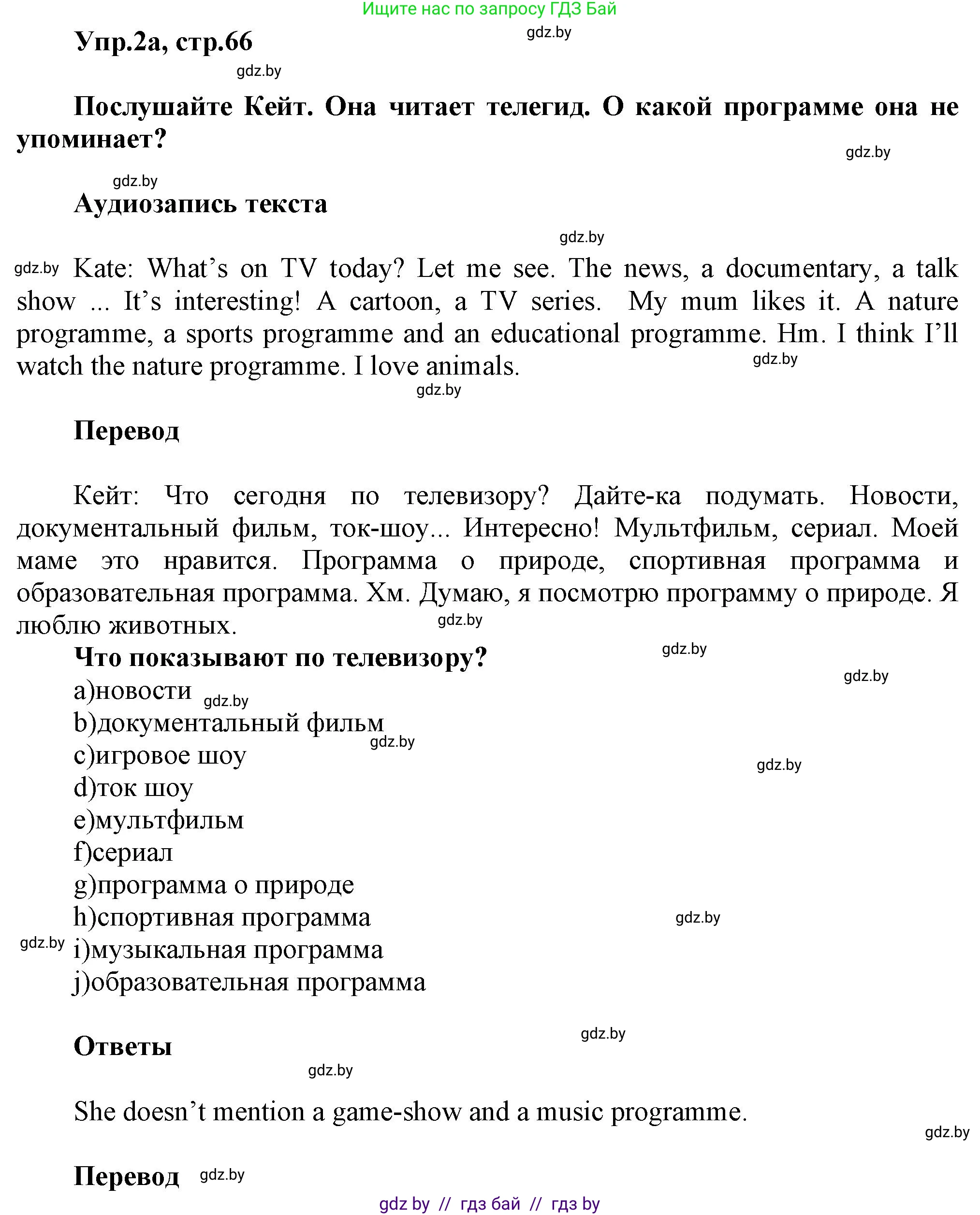 Английский язык (english), 5 класс Учебник, авторы: Демченко Наталья Валентиновна, Севрюкова Татьяна Юрьевна, Наумова Елена Георгиевна, Юхнель Наталья Валентиновна, Лапицкая Людмила Михайловна (Lapitskaya Ludmila), издательство Адукацыя i выхаванне, Минск, 2017, Часть ( Part) 1, страница 66, номер 2, Решение 1