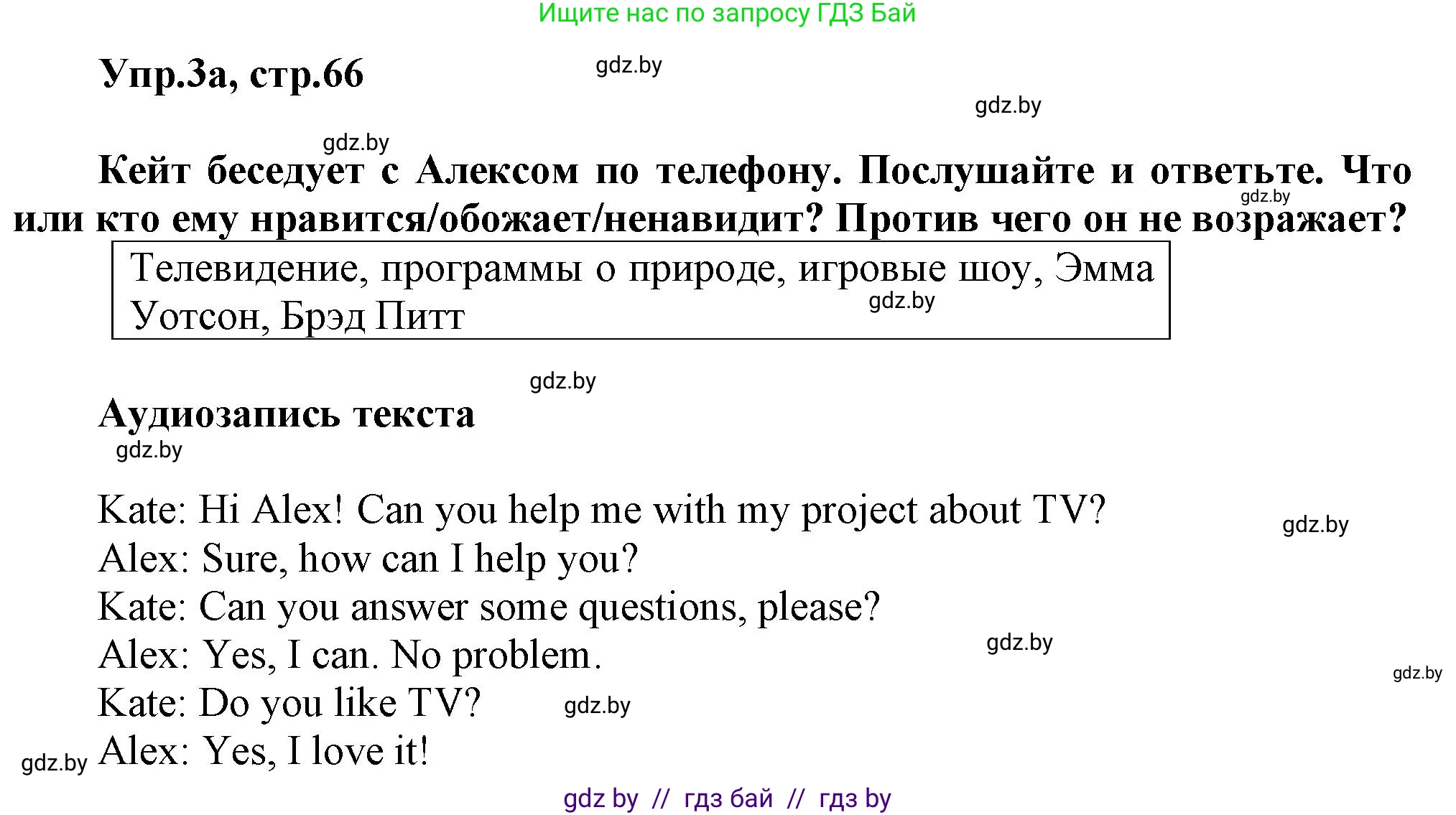 Английский язык (english), 5 класс Учебник, авторы: Демченко Наталья Валентиновна, Севрюкова Татьяна Юрьевна, Наумова Елена Георгиевна, Юхнель Наталья Валентиновна, Лапицкая Людмила Михайловна (Lapitskaya Ludmila), издательство Адукацыя i выхаванне, Минск, 2017, Часть ( Part) 1, страница 66, номер 3, Решение 1