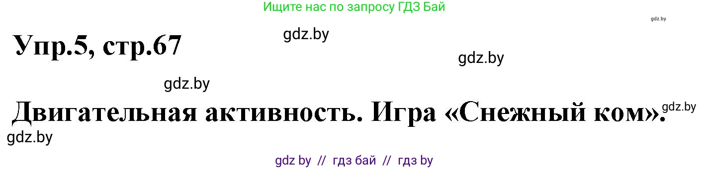 Английский язык (english), 5 класс Учебник, авторы: Демченко Наталья Валентиновна, Севрюкова Татьяна Юрьевна, Наумова Елена Георгиевна, Юхнель Наталья Валентиновна, Лапицкая Людмила Михайловна (Lapitskaya Ludmila), издательство Адукацыя i выхаванне, Минск, 2017, Часть ( Part) 1, страница 67, номер 5, Решение 1