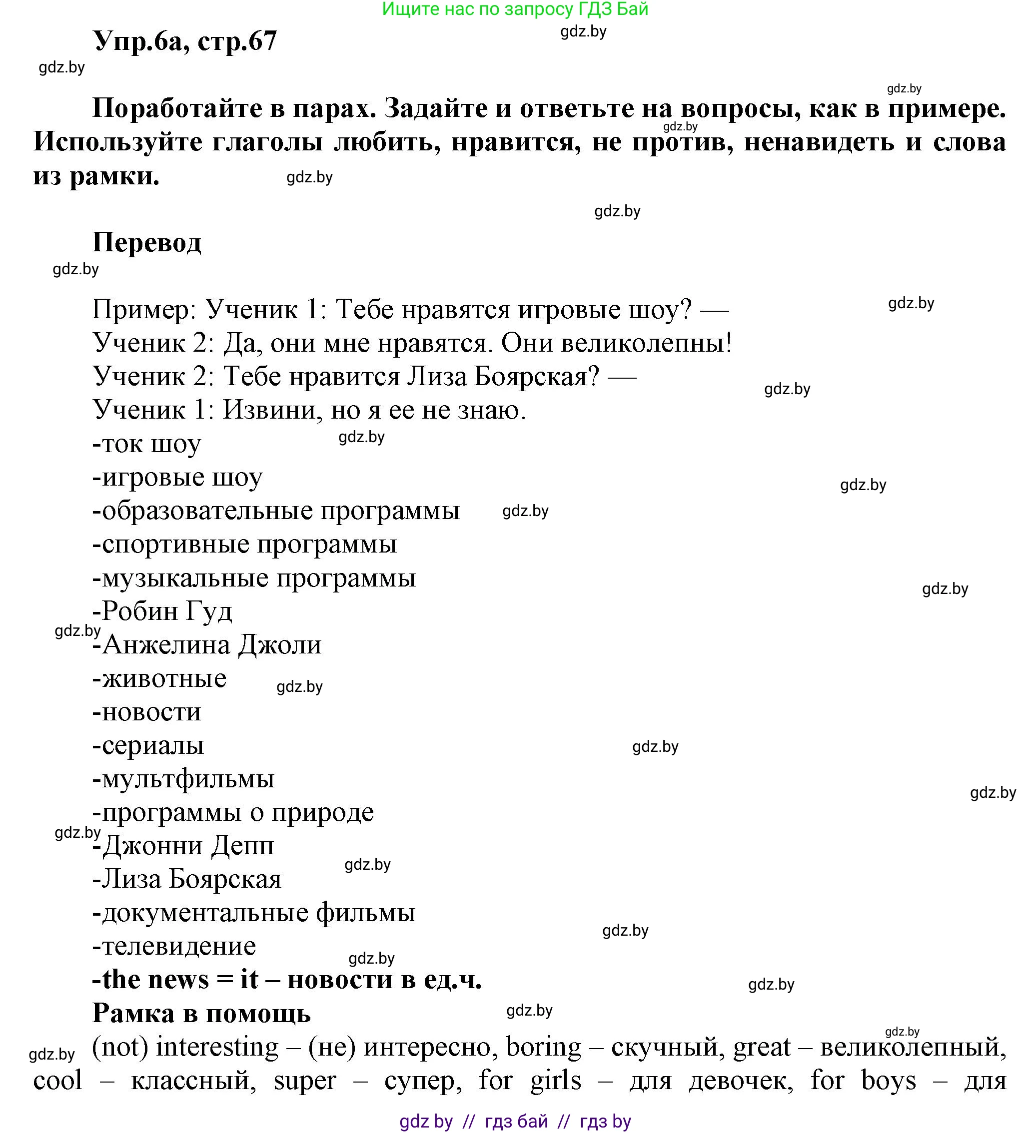 Английский язык (english), 5 класс Учебник, авторы: Демченко Наталья Валентиновна, Севрюкова Татьяна Юрьевна, Наумова Елена Георгиевна, Юхнель Наталья Валентиновна, Лапицкая Людмила Михайловна (Lapitskaya Ludmila), издательство Адукацыя i выхаванне, Минск, 2017, Часть ( Part) 1, страница 67, номер 6, Решение 1