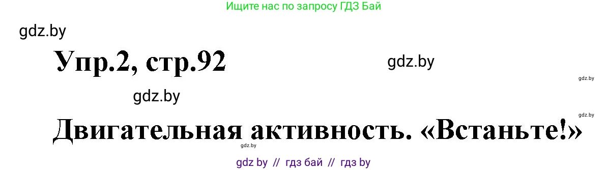 Английский язык (english), 5 класс Учебник, авторы: Демченко Наталья Валентиновна, Севрюкова Татьяна Юрьевна, Наумова Елена Георгиевна, Юхнель Наталья Валентиновна, Лапицкая Людмила Михайловна (Lapitskaya Ludmila), издательство Адукацыя i выхаванне, Минск, 2017, Часть ( Part) 1, страница 92, номер 2, Решение 1