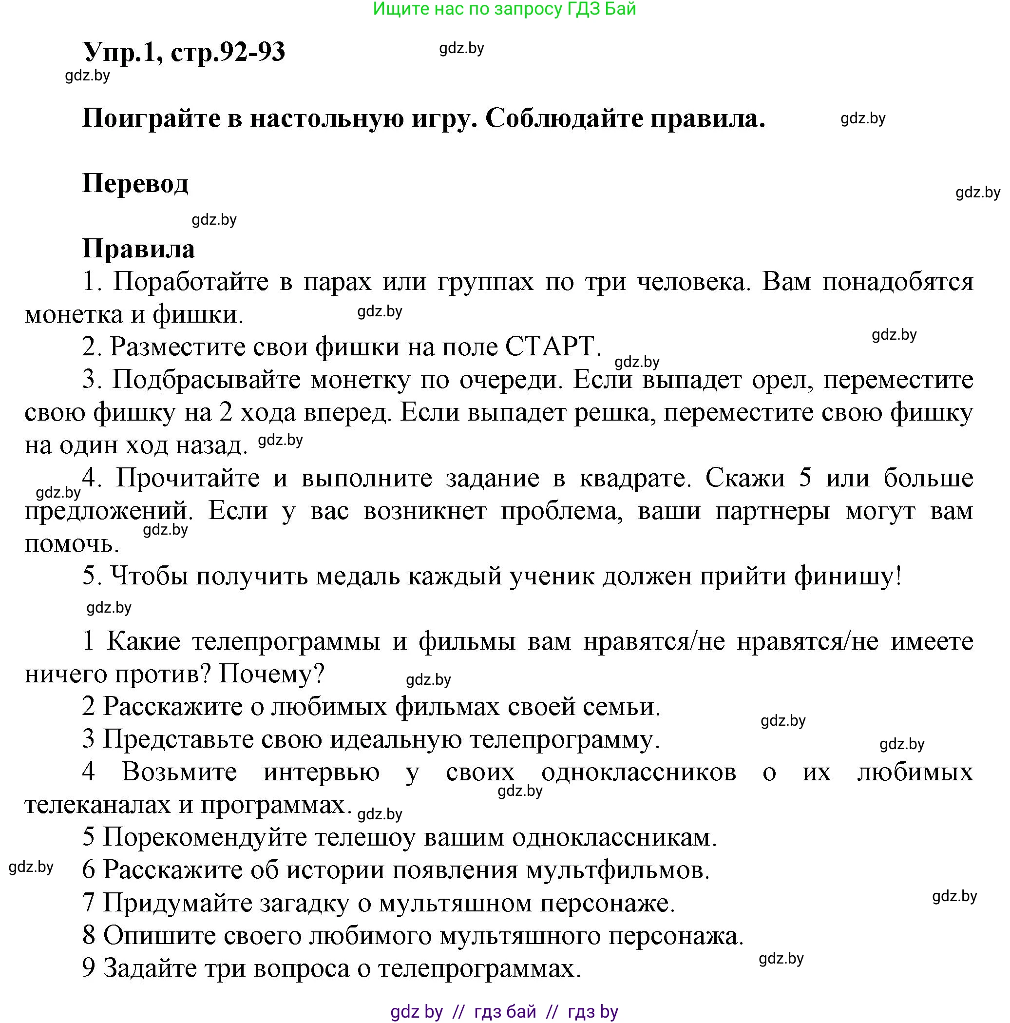 Английский язык (english), 5 класс Учебник, авторы: Демченко Наталья Валентиновна, Севрюкова Татьяна Юрьевна, Наумова Елена Георгиевна, Юхнель Наталья Валентиновна, Лапицкая Людмила Михайловна (Lapitskaya Ludmila), издательство Адукацыя i выхаванне, Минск, 2017, Часть ( Part) 1, страница 92, номер 1, Решение 1