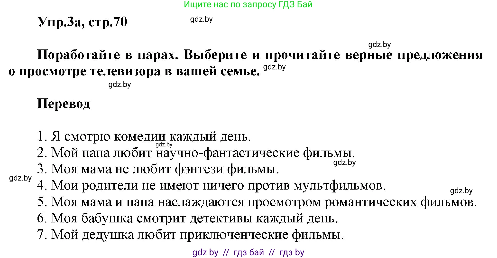 Английский язык (english), 5 класс Учебник, авторы: Демченко Наталья Валентиновна, Севрюкова Татьяна Юрьевна, Наумова Елена Георгиевна, Юхнель Наталья Валентиновна, Лапицкая Людмила Михайловна (Lapitskaya Ludmila), издательство Адукацыя i выхаванне, Минск, 2017, Часть ( Part) 1, страница 70, номер 3, Решение 1