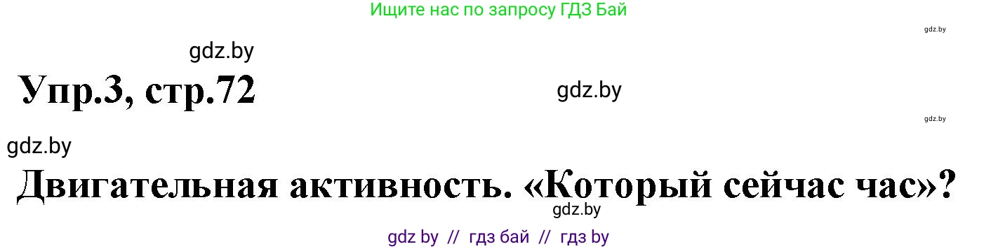 Английский язык (english), 5 класс Учебник, авторы: Демченко Наталья Валентиновна, Севрюкова Татьяна Юрьевна, Наумова Елена Георгиевна, Юхнель Наталья Валентиновна, Лапицкая Людмила Михайловна (Lapitskaya Ludmila), издательство Адукацыя i выхаванне, Минск, 2017, Часть ( Part) 1, страница 72, номер 3, Решение 1