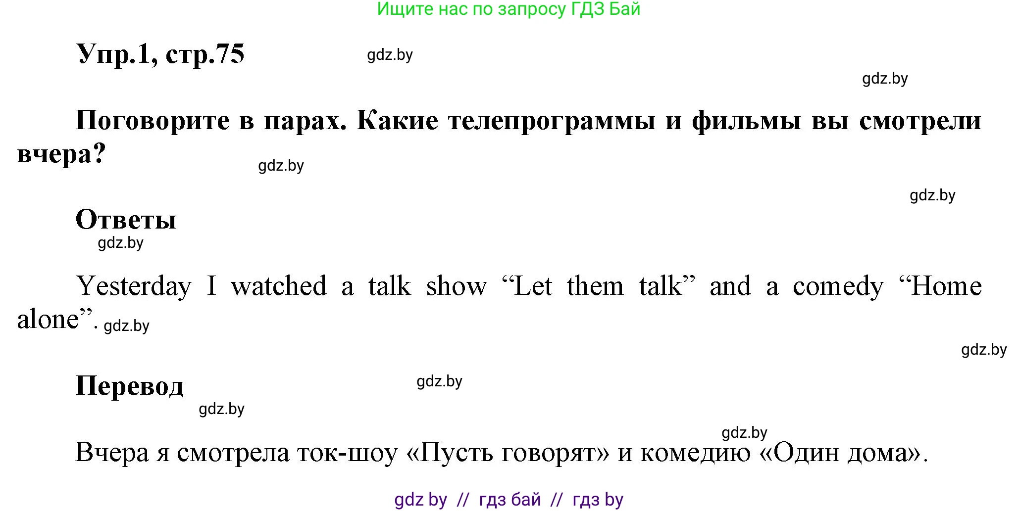 Английский язык (english), 5 класс Учебник, авторы: Демченко Наталья Валентиновна, Севрюкова Татьяна Юрьевна, Наумова Елена Георгиевна, Юхнель Наталья Валентиновна, Лапицкая Людмила Михайловна (Lapitskaya Ludmila), издательство Адукацыя i выхаванне, Минск, 2017, Часть ( Part) 1, страница 75, номер 1, Решение 1
