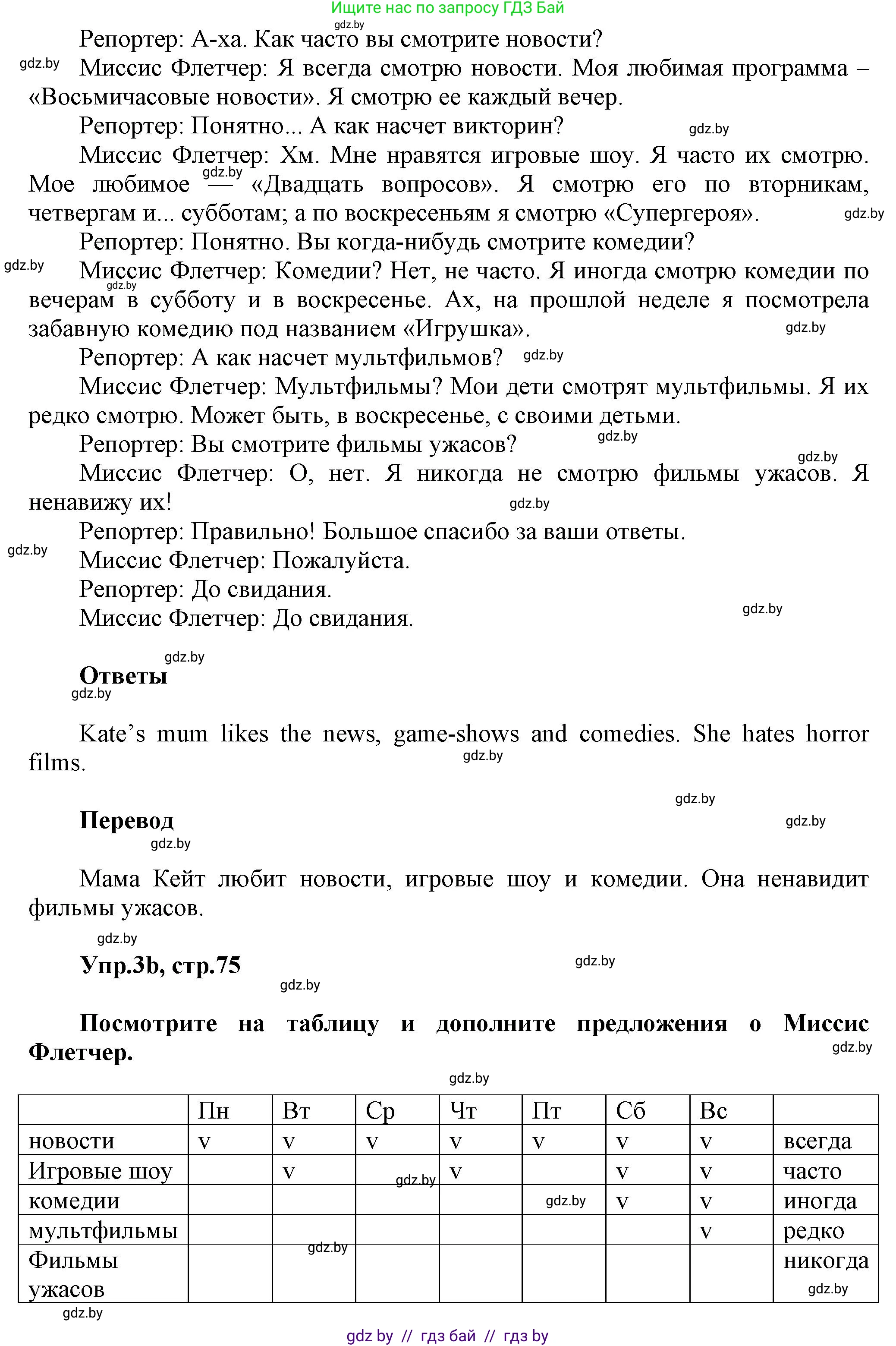 Английский язык (english), 5 класс Учебник, авторы: Демченко Наталья Валентиновна, Севрюкова Татьяна Юрьевна, Наумова Елена Георгиевна, Юхнель Наталья Валентиновна, Лапицкая Людмила Михайловна (Lapitskaya Ludmila), издательство Адукацыя i выхаванне, Минск, 2017, Часть ( Part) 1, страница 75, номер 3, Решение 1 (продолжение 2)