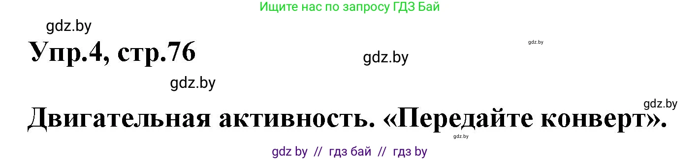 Английский язык (english), 5 класс Учебник, авторы: Демченко Наталья Валентиновна, Севрюкова Татьяна Юрьевна, Наумова Елена Георгиевна, Юхнель Наталья Валентиновна, Лапицкая Людмила Михайловна (Lapitskaya Ludmila), издательство Адукацыя i выхаванне, Минск, 2017, Часть ( Part) 1, страница 76, номер 4, Решение 1