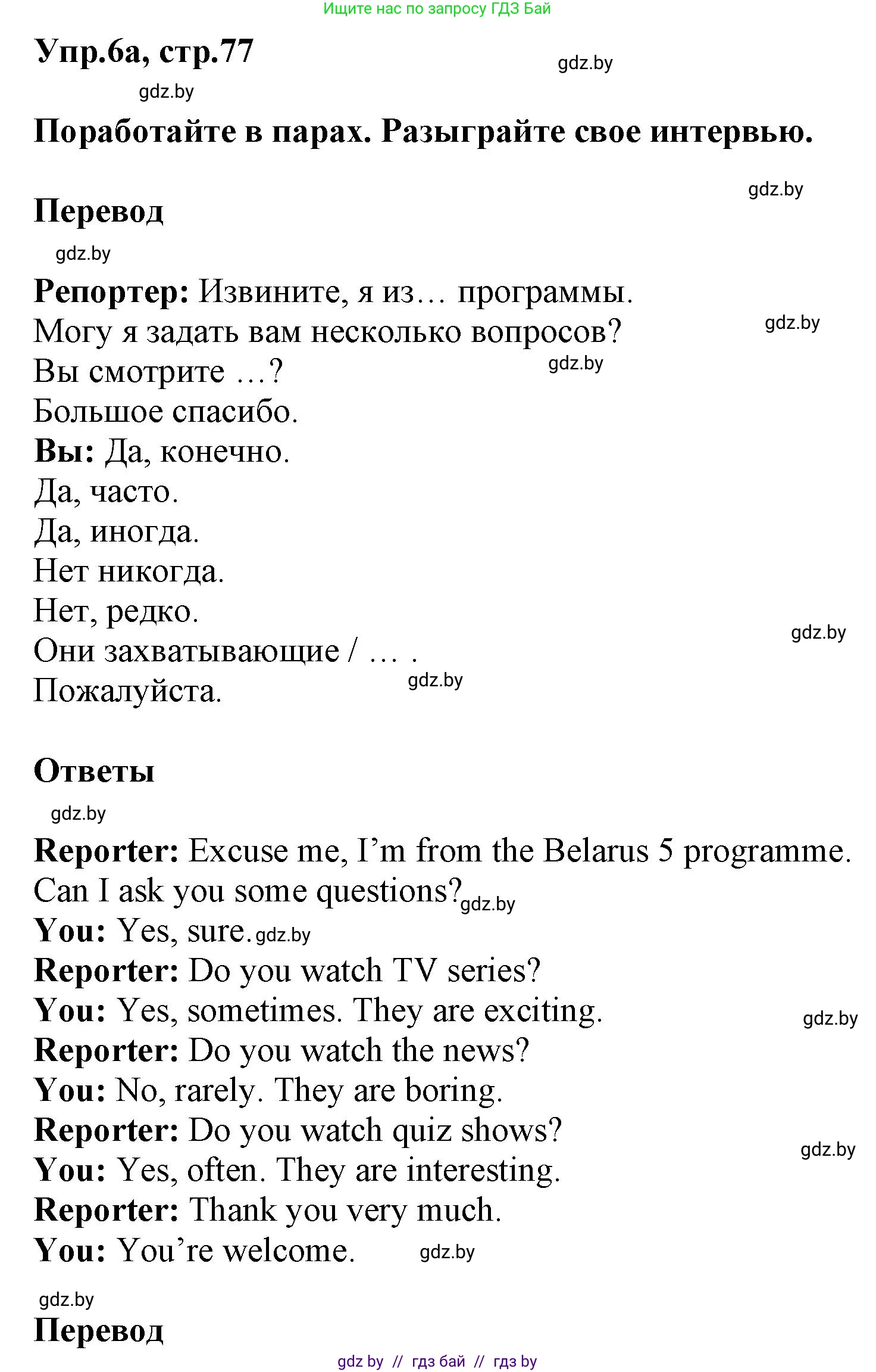 Английский язык (english), 5 класс Учебник, авторы: Демченко Наталья Валентиновна, Севрюкова Татьяна Юрьевна, Наумова Елена Георгиевна, Юхнель Наталья Валентиновна, Лапицкая Людмила Михайловна (Lapitskaya Ludmila), издательство Адукацыя i выхаванне, Минск, 2017, Часть ( Part) 1, страница 77, номер 6, Решение 1