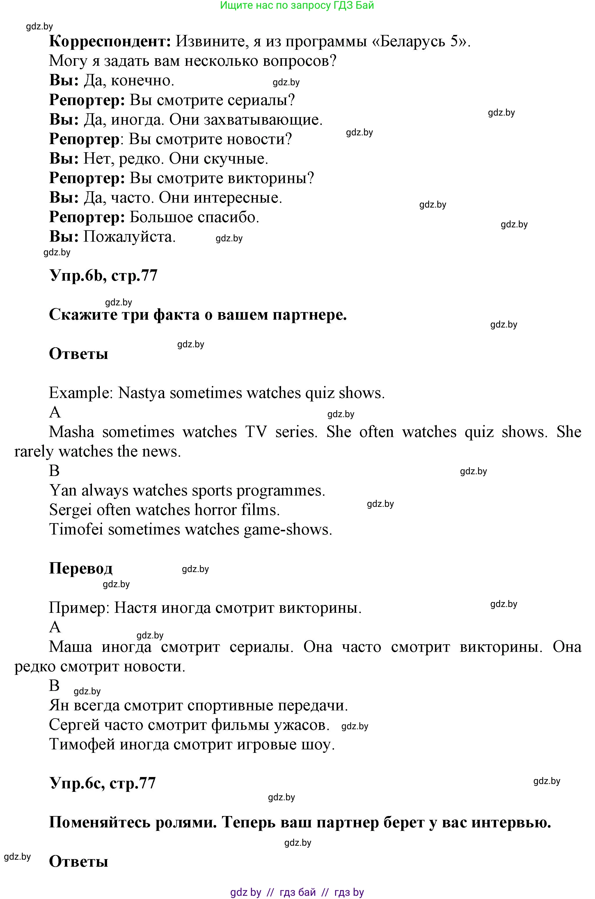 Английский язык (english), 5 класс Учебник, авторы: Демченко Наталья Валентиновна, Севрюкова Татьяна Юрьевна, Наумова Елена Георгиевна, Юхнель Наталья Валентиновна, Лапицкая Людмила Михайловна (Lapitskaya Ludmila), издательство Адукацыя i выхаванне, Минск, 2017, Часть ( Part) 1, страница 77, номер 6, Решение 1 (продолжение 2)