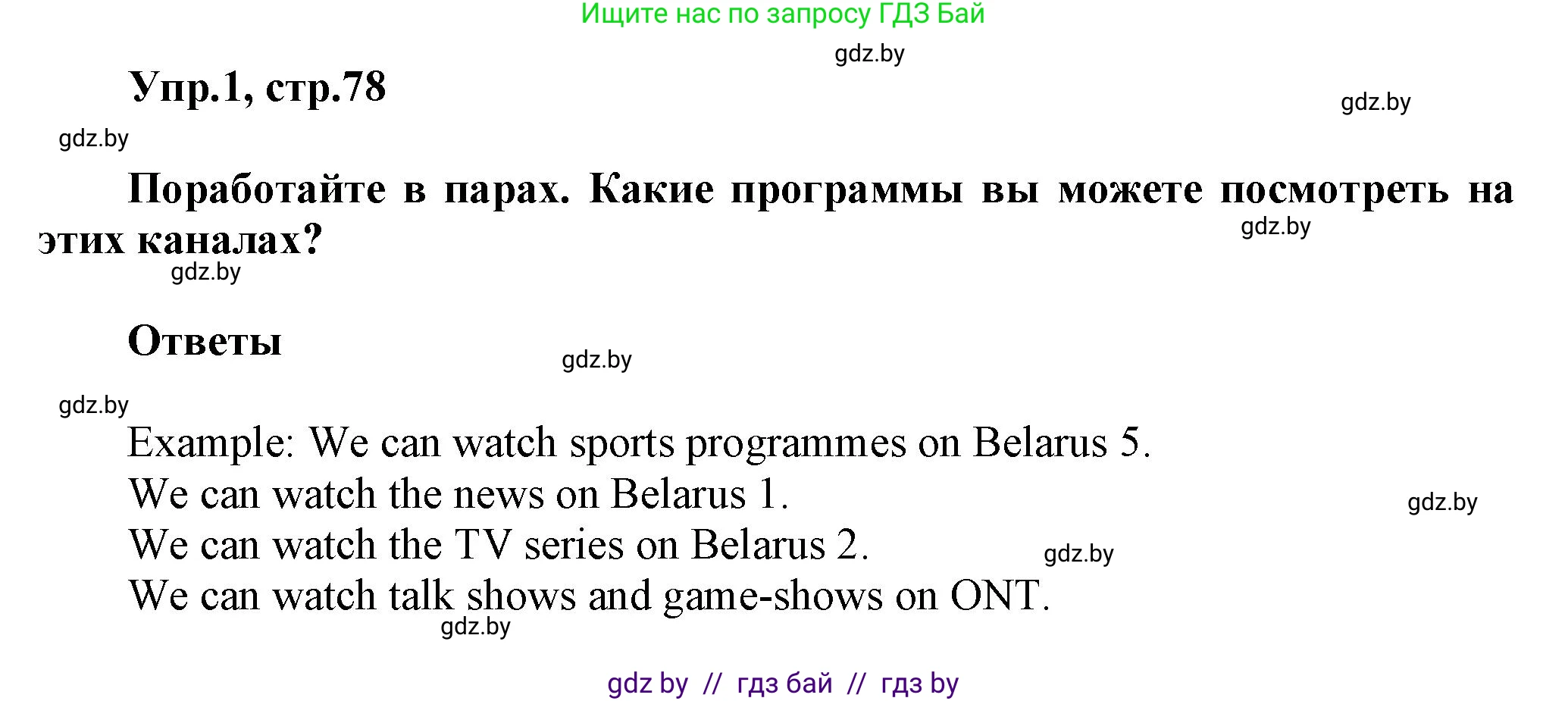 Английский язык (english), 5 класс Учебник, авторы: Демченко Наталья Валентиновна, Севрюкова Татьяна Юрьевна, Наумова Елена Георгиевна, Юхнель Наталья Валентиновна, Лапицкая Людмила Михайловна (Lapitskaya Ludmila), издательство Адукацыя i выхаванне, Минск, 2017, Часть ( Part) 1, страница 78, номер 1, Решение 1