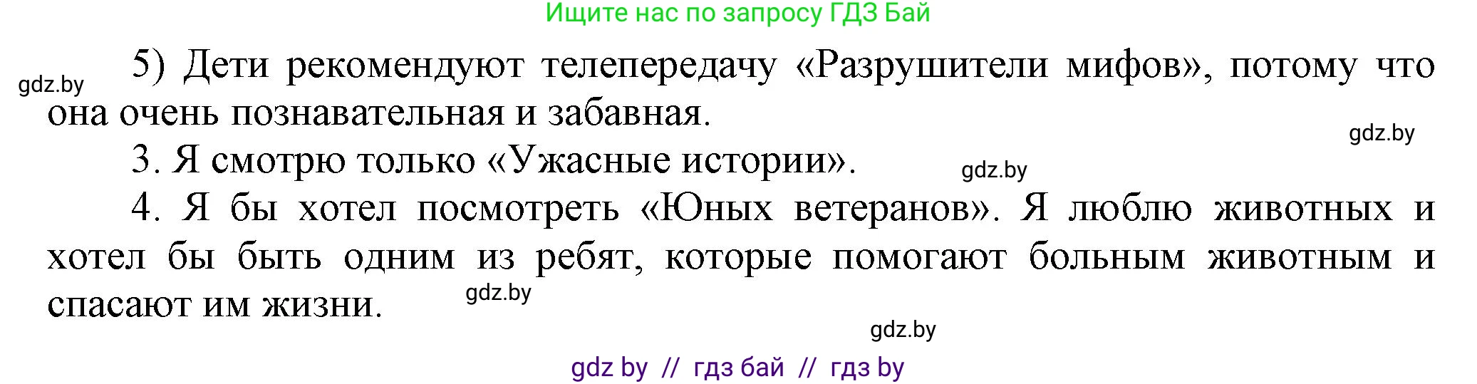 Английский язык (english), 5 класс Учебник, авторы: Демченко Наталья Валентиновна, Севрюкова Татьяна Юрьевна, Наумова Елена Георгиевна, Юхнель Наталья Валентиновна, Лапицкая Людмила Михайловна (Lapitskaya Ludmila), издательство Адукацыя i выхаванне, Минск, 2017, Часть ( Part) 1, страница 79, номер 3, Решение 1 (продолжение 5)