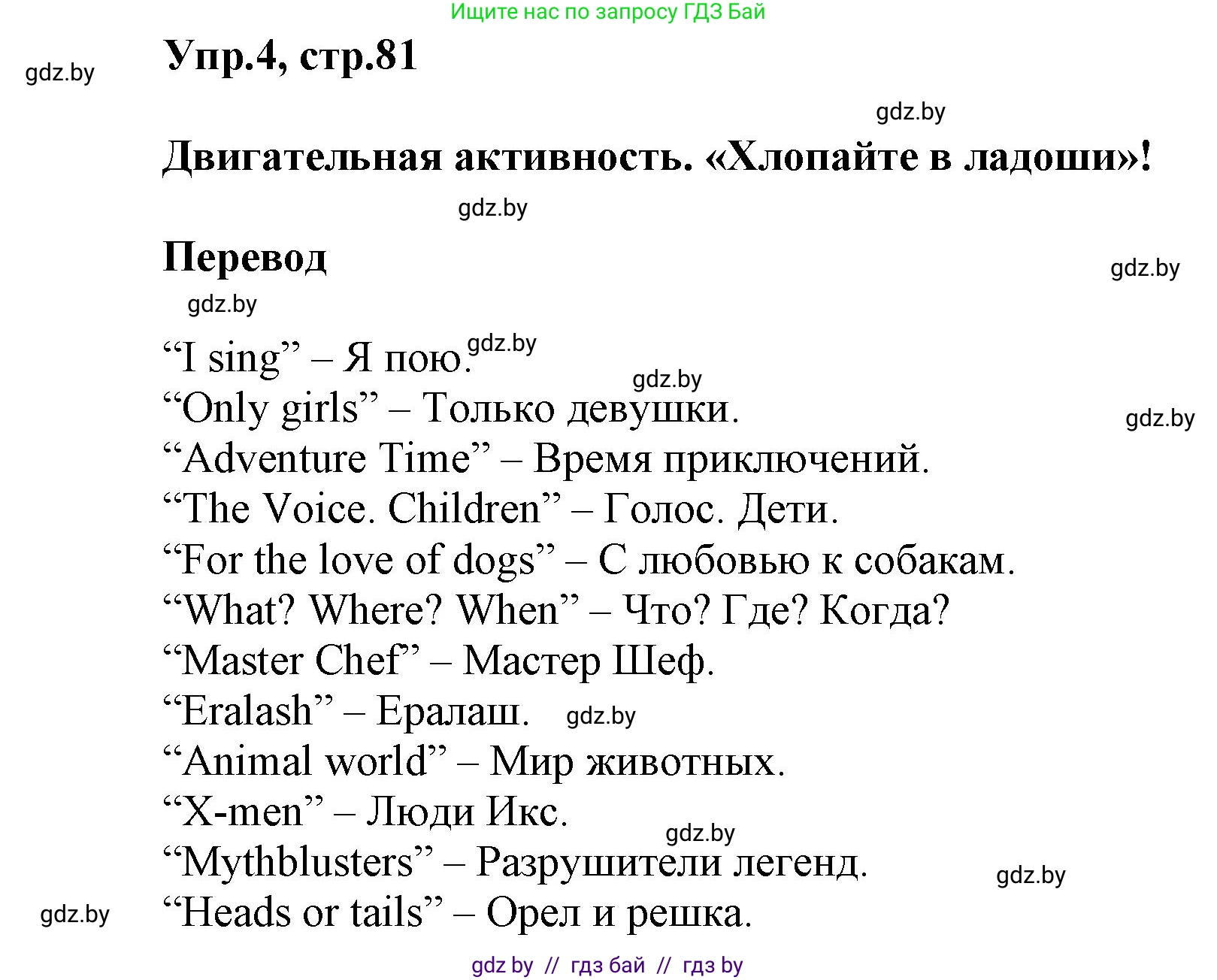 Английский язык (english), 5 класс Учебник, авторы: Демченко Наталья Валентиновна, Севрюкова Татьяна Юрьевна, Наумова Елена Георгиевна, Юхнель Наталья Валентиновна, Лапицкая Людмила Михайловна (Lapitskaya Ludmila), издательство Адукацыя i выхаванне, Минск, 2017, Часть ( Part) 1, страница 81, номер 4, Решение 1