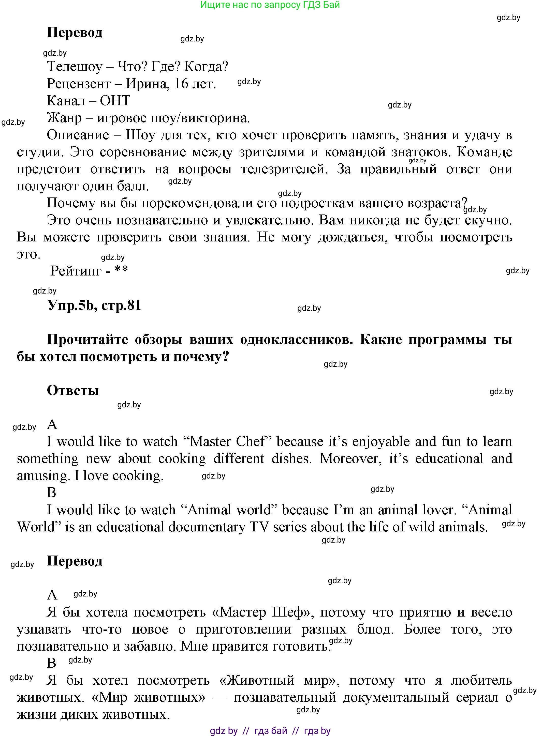 Английский язык (english), 5 класс Учебник, авторы: Демченко Наталья Валентиновна, Севрюкова Татьяна Юрьевна, Наумова Елена Георгиевна, Юхнель Наталья Валентиновна, Лапицкая Людмила Михайловна (Lapitskaya Ludmila), издательство Адукацыя i выхаванне, Минск, 2017, Часть ( Part) 1, страница 81, номер 5, Решение 1 (продолжение 2)