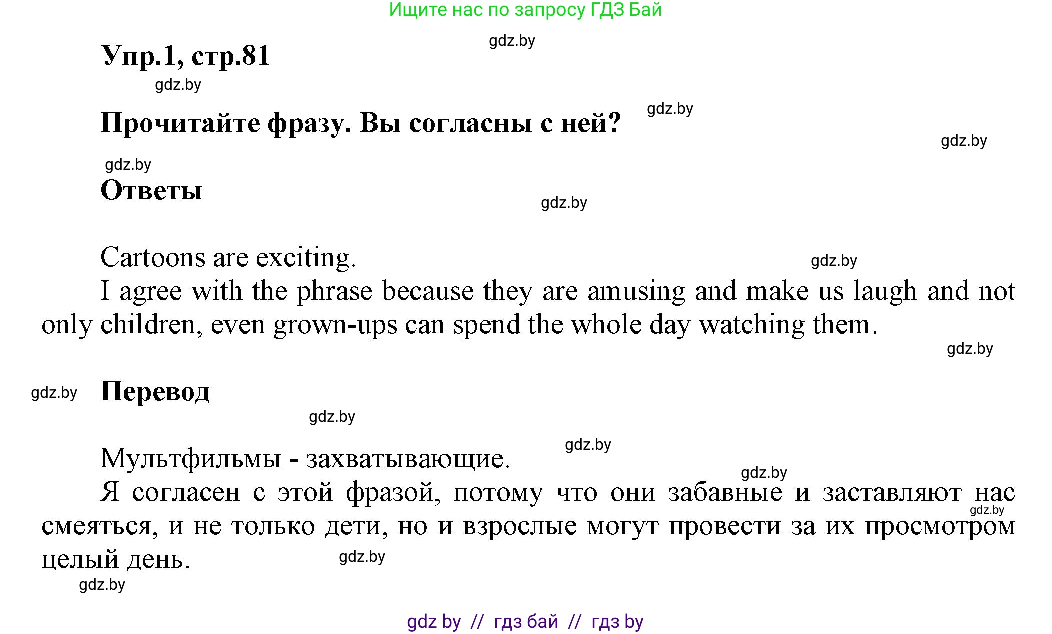 Английский язык (english), 5 класс Учебник, авторы: Демченко Наталья Валентиновна, Севрюкова Татьяна Юрьевна, Наумова Елена Георгиевна, Юхнель Наталья Валентиновна, Лапицкая Людмила Михайловна (Lapitskaya Ludmila), издательство Адукацыя i выхаванне, Минск, 2017, Часть ( Part) 1, страница 81, номер 1, Решение 1