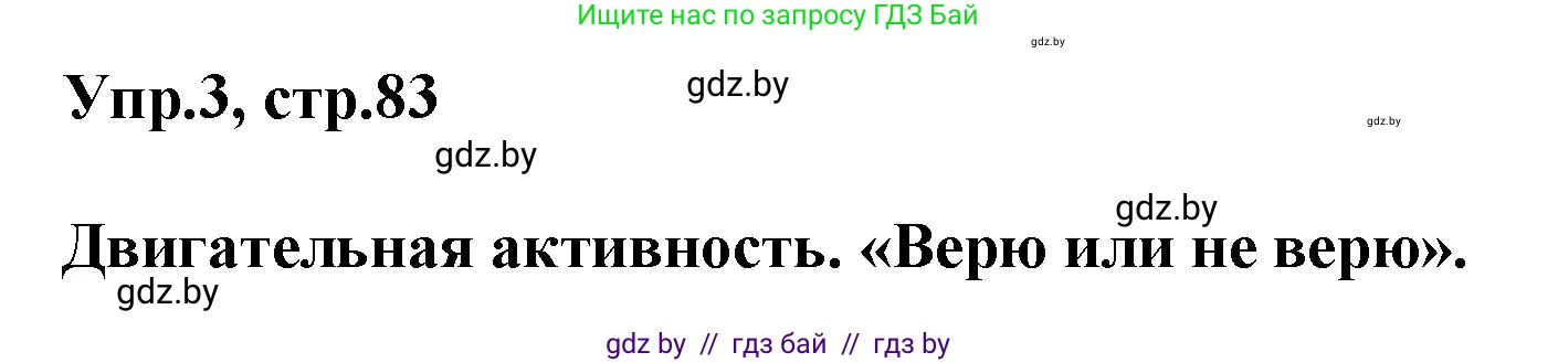Английский язык (english), 5 класс Учебник, авторы: Демченко Наталья Валентиновна, Севрюкова Татьяна Юрьевна, Наумова Елена Георгиевна, Юхнель Наталья Валентиновна, Лапицкая Людмила Михайловна (Lapitskaya Ludmila), издательство Адукацыя i выхаванне, Минск, 2017, Часть ( Part) 1, страница 83, номер 3, Решение 1