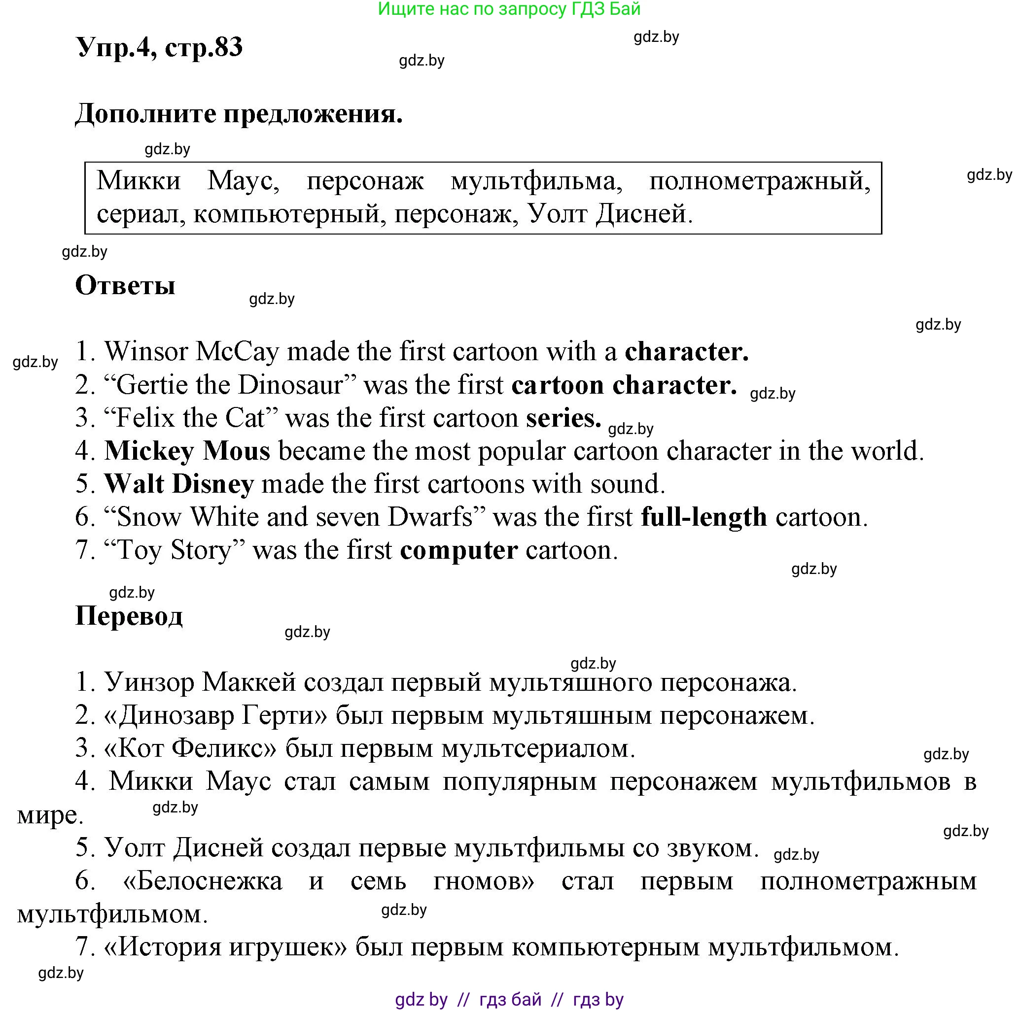 Английский язык (english), 5 класс Учебник, авторы: Демченко Наталья Валентиновна, Севрюкова Татьяна Юрьевна, Наумова Елена Георгиевна, Юхнель Наталья Валентиновна, Лапицкая Людмила Михайловна (Lapitskaya Ludmila), издательство Адукацыя i выхаванне, Минск, 2017, Часть ( Part) 1, страница 83, номер 4, Решение 1