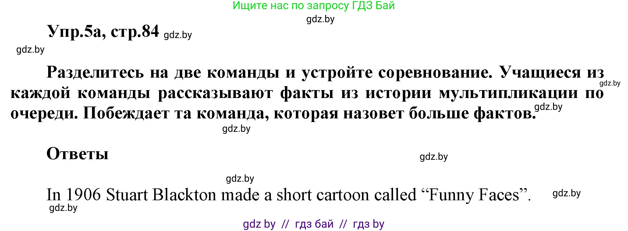 Английский язык (english), 5 класс Учебник, авторы: Демченко Наталья Валентиновна, Севрюкова Татьяна Юрьевна, Наумова Елена Георгиевна, Юхнель Наталья Валентиновна, Лапицкая Людмила Михайловна (Lapitskaya Ludmila), издательство Адукацыя i выхаванне, Минск, 2017, Часть ( Part) 1, страница 84, номер 5, Решение 1