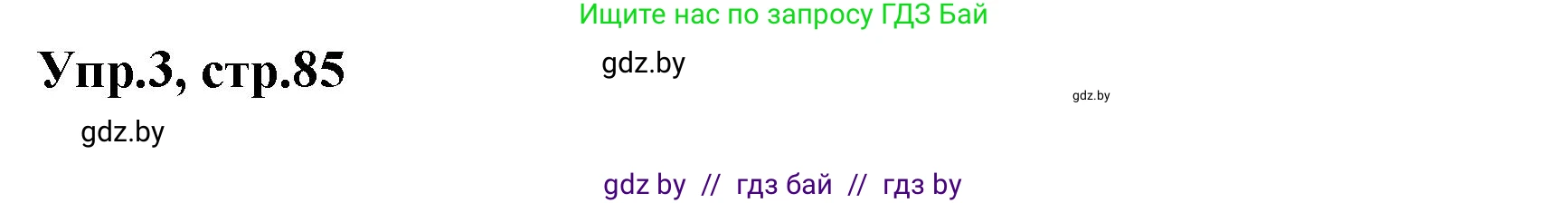 Английский язык (english), 5 класс Учебник, авторы: Демченко Наталья Валентиновна, Севрюкова Татьяна Юрьевна, Наумова Елена Георгиевна, Юхнель Наталья Валентиновна, Лапицкая Людмила Михайловна (Lapitskaya Ludmila), издательство Адукацыя i выхаванне, Минск, 2017, Часть ( Part) 1, страница 85, номер 3, Решение 1