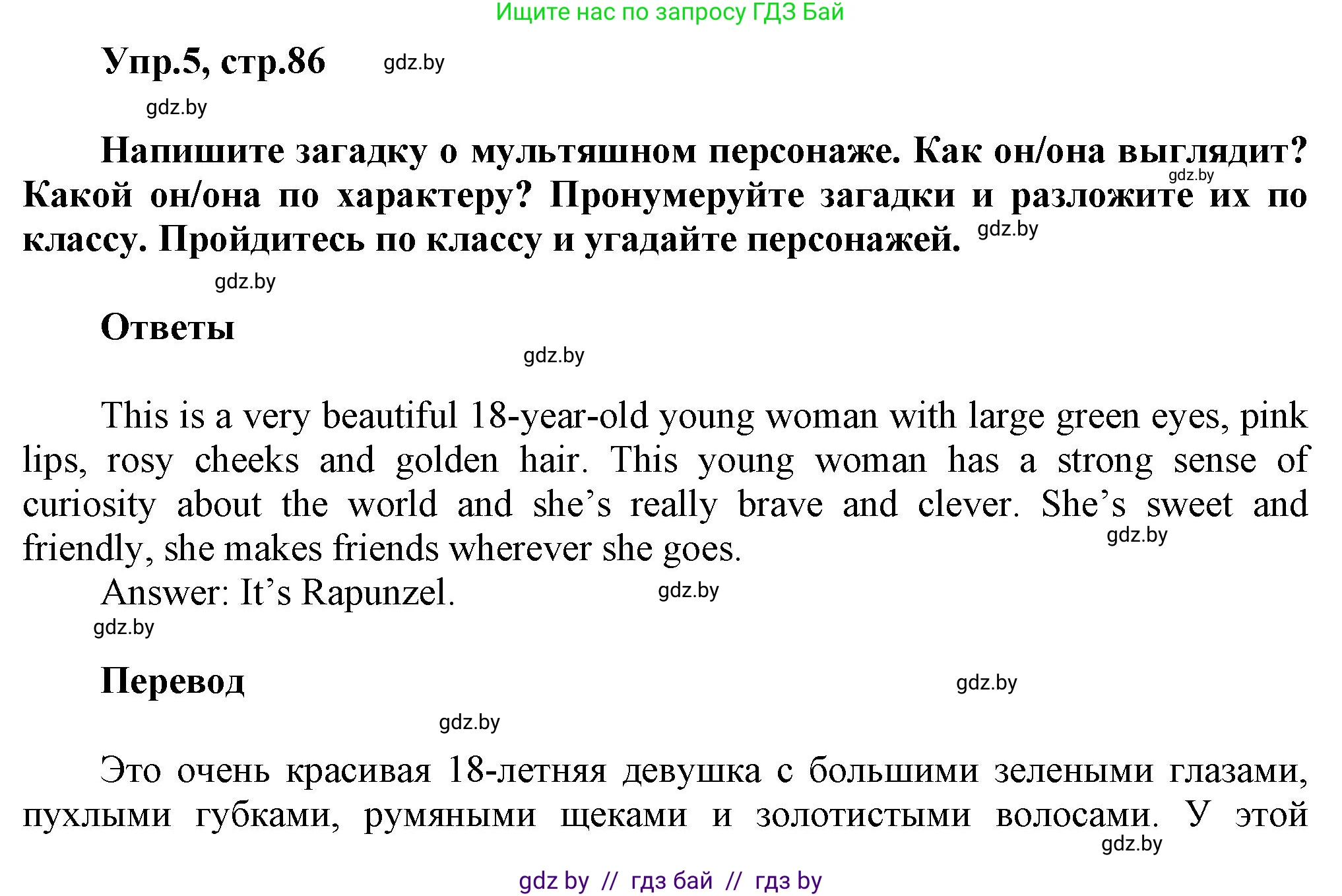 Английский язык (english), 5 класс Учебник, авторы: Демченко Наталья Валентиновна, Севрюкова Татьяна Юрьевна, Наумова Елена Георгиевна, Юхнель Наталья Валентиновна, Лапицкая Людмила Михайловна (Lapitskaya Ludmila), издательство Адукацыя i выхаванне, Минск, 2017, Часть ( Part) 1, страница 86, номер 5, Решение 1