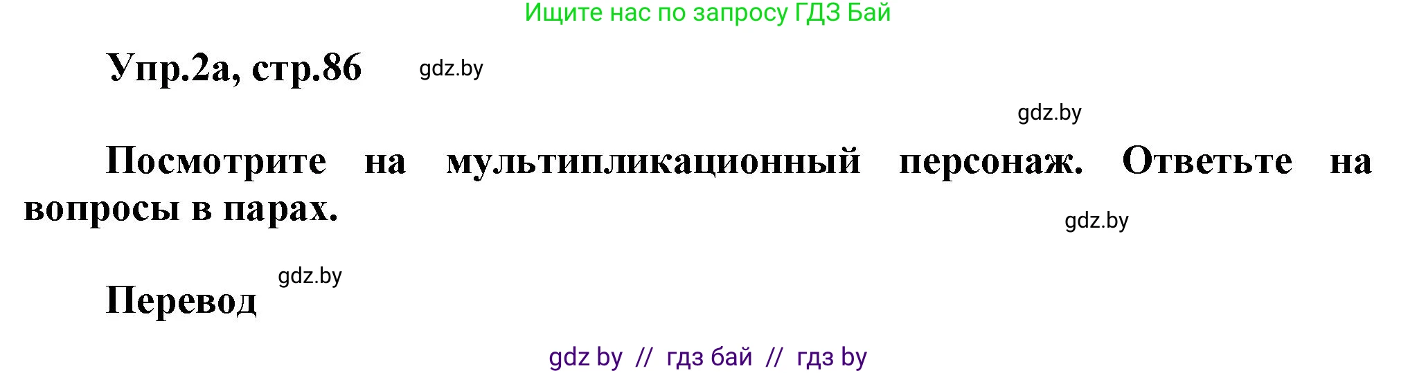 Английский язык (english), 5 класс Учебник, авторы: Демченко Наталья Валентиновна, Севрюкова Татьяна Юрьевна, Наумова Елена Георгиевна, Юхнель Наталья Валентиновна, Лапицкая Людмила Михайловна (Lapitskaya Ludmila), издательство Адукацыя i выхаванне, Минск, 2017, Часть ( Part) 1, страница 86, номер 2, Решение 1