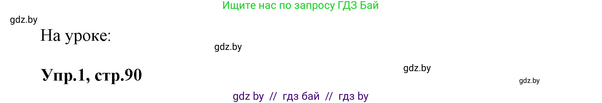 Английский язык (english), 5 класс Учебник, авторы: Демченко Наталья Валентиновна, Севрюкова Татьяна Юрьевна, Наумова Елена Георгиевна, Юхнель Наталья Валентиновна, Лапицкая Людмила Михайловна (Lapitskaya Ludmila), издательство Адукацыя i выхаванне, Минск, 2017, Часть ( Part) 1, страница 90, Решение 1