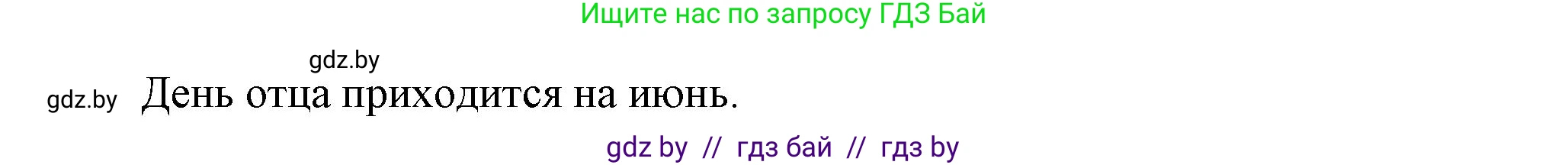 Английский язык (english), 5 класс Учебник, авторы: Демченко Наталья Валентиновна, Севрюкова Татьяна Юрьевна, Наумова Елена Георгиевна, Юхнель Наталья Валентиновна, Лапицкая Людмила Михайловна (Lapitskaya Ludmila), издательство Адукацыя i выхаванне, Минск, 2017, Часть ( Part) 1, страница 97, номер 2, Решение 1 (продолжение 4)
