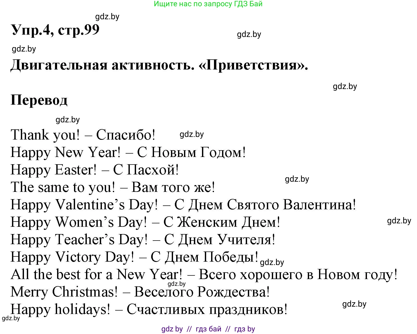Английский язык (english), 5 класс Учебник, авторы: Демченко Наталья Валентиновна, Севрюкова Татьяна Юрьевна, Наумова Елена Георгиевна, Юхнель Наталья Валентиновна, Лапицкая Людмила Михайловна (Lapitskaya Ludmila), издательство Адукацыя i выхаванне, Минск, 2017, Часть ( Part) 1, страница 99, номер 4, Решение 1