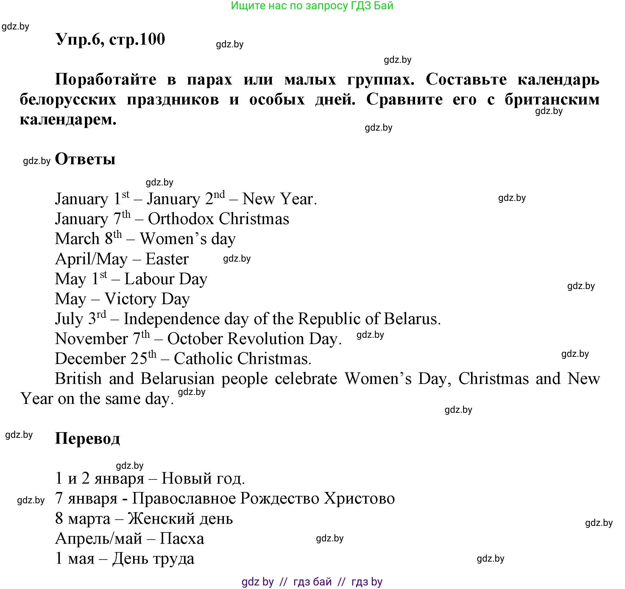 Английский язык (english), 5 класс Учебник, авторы: Демченко Наталья Валентиновна, Севрюкова Татьяна Юрьевна, Наумова Елена Георгиевна, Юхнель Наталья Валентиновна, Лапицкая Людмила Михайловна (Lapitskaya Ludmila), издательство Адукацыя i выхаванне, Минск, 2017, Часть ( Part) 1, страница 100, номер 6, Решение 1