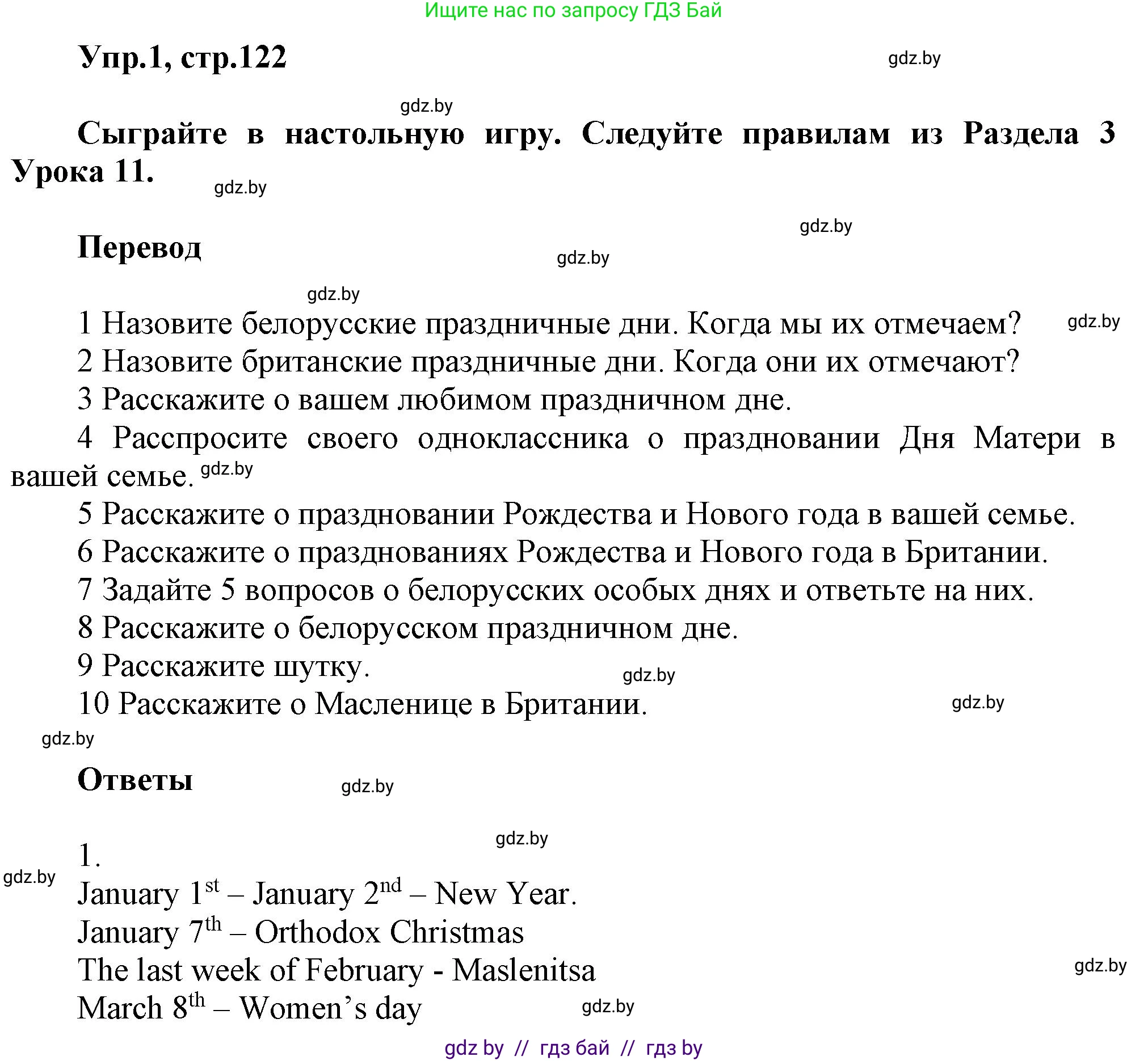 Английский язык (english), 5 класс Учебник, авторы: Демченко Наталья Валентиновна, Севрюкова Татьяна Юрьевна, Наумова Елена Георгиевна, Юхнель Наталья Валентиновна, Лапицкая Людмила Михайловна (Lapitskaya Ludmila), издательство Адукацыя i выхаванне, Минск, 2017, Часть ( Part) 1, страница 122, номер 1, Решение 1