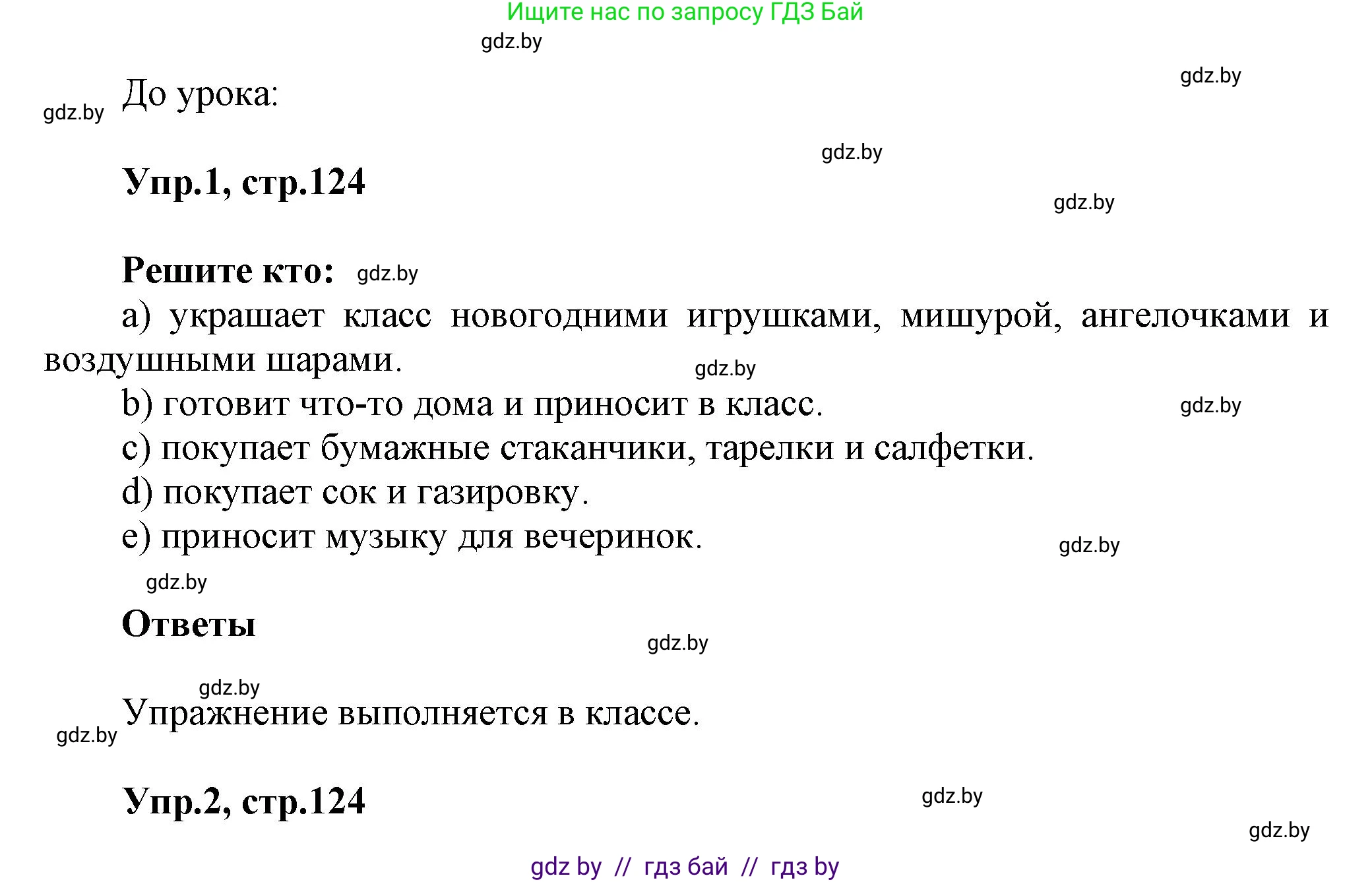 Английский язык (english), 5 класс Учебник, авторы: Демченко Наталья Валентиновна, Севрюкова Татьяна Юрьевна, Наумова Елена Георгиевна, Юхнель Наталья Валентиновна, Лапицкая Людмила Михайловна (Lapitskaya Ludmila), издательство Адукацыя i выхаванне, Минск, 2017, Часть ( Part) 1, страница 124, Решение 1
