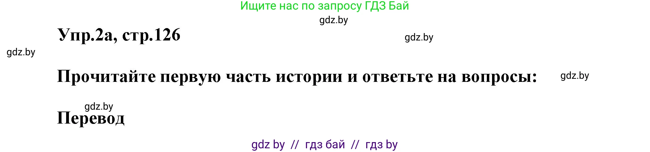 Английский язык (english), 5 класс Учебник, авторы: Демченко Наталья Валентиновна, Севрюкова Татьяна Юрьевна, Наумова Елена Георгиевна, Юхнель Наталья Валентиновна, Лапицкая Людмила Михайловна (Lapitskaya Ludmila), издательство Адукацыя i выхаванне, Минск, 2017, Часть ( Part) 1, страница 126, номер 2, Решение 1